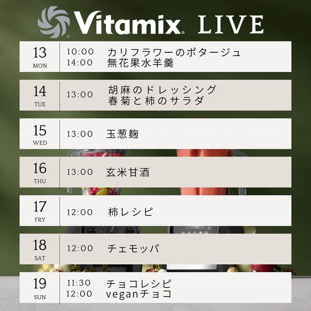 Vitamix Japanさんのインスタグラム写真 - (Vitamix JapanInstagram)「今週のインスタライブスケジュール📝  秋メニューが盛りだくさんです🍂  ぜひチェックしてくださいね😊✨  ☑️詳しくはプロフィールのURLをチェック @vitamix_japan  #vitamix #バイタミックス #バイタミックスレシピ #ヘルシーレシピ #ホールフード  #ローフード ＃酵素  #ファスティング」11月14日 4時13分 - vitamix_japan