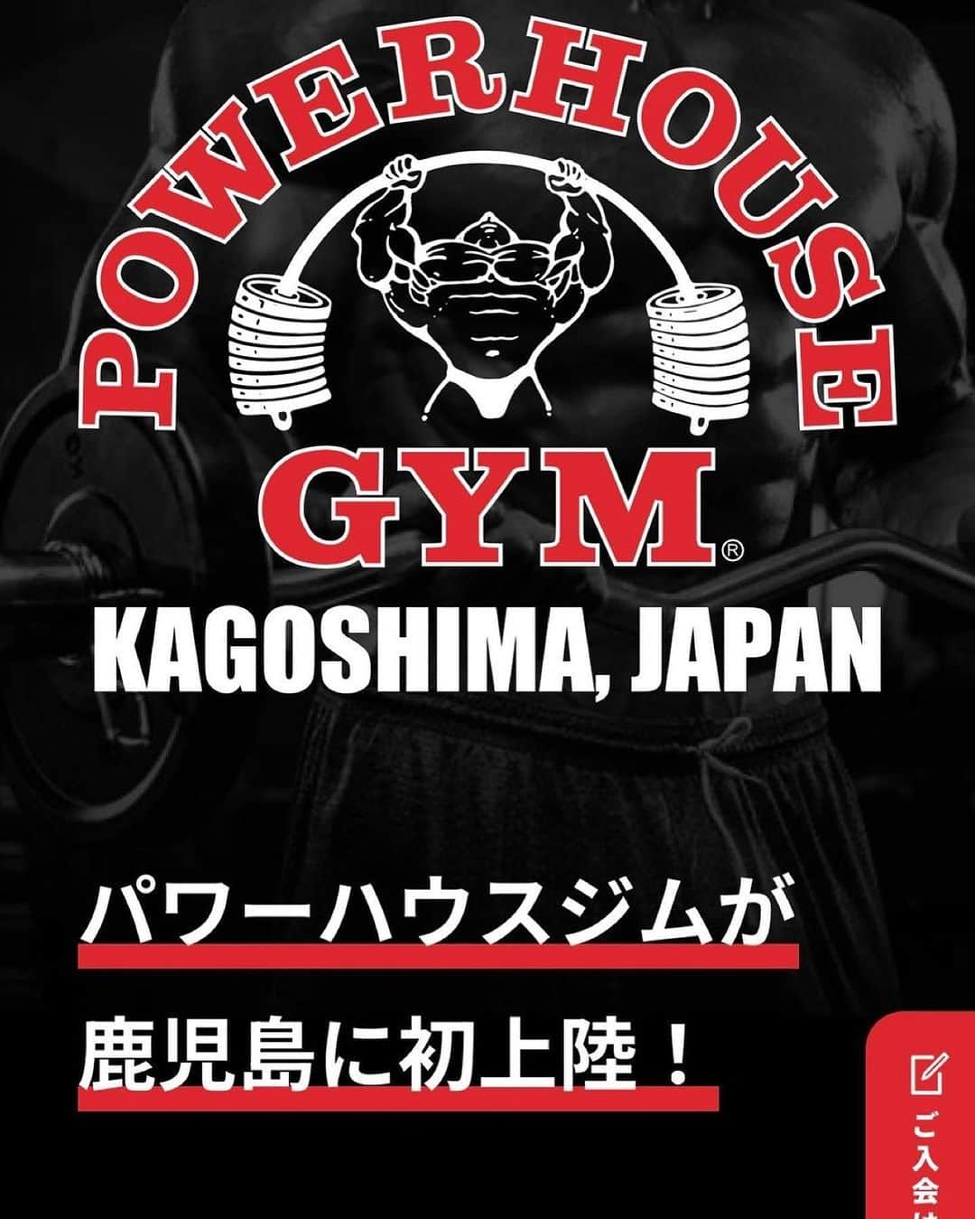 Hidetada Yamagishiのインスタグラム：「Repost from @powerhousegym_kagoshimajapan • 先行WEB入会が本日より受付開始になりました！ 下記ホームページ上の”ご入会はこちら”をクリックし、会員登録後に入会手続きができます  https://kagoshima.powerhousegym.jp  クレジットカード決済ご利用のお客様はスマホのみで入会手続きが完了になり、2023年12月2日(土)10:00のグランドオープン時よりマイページにあります会員証のQRコードで入館ができるようになります。[推奨]  口座振替がご希望のお客様は仮登録の上、店頭での受付が必要になります  ※グランドオープンキャンペーンは先着150名様限定になります  パワーハウスジム鹿児島ジャパン https://kagoshima.powerhousegym.jp  プレオープン期間(施設無料開放)　11月20日(月)〜27日(月)12:00 ~18:00 グランドオープン　12月2日(土)10:00〜」