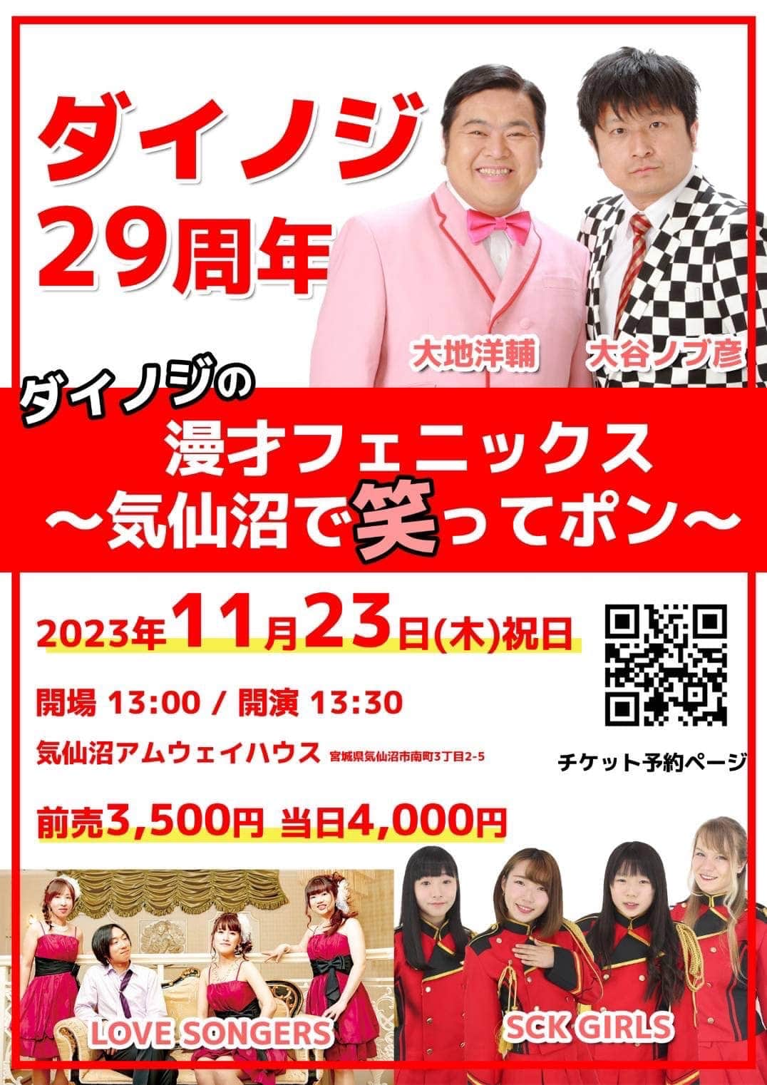 大谷ノブ彦のインスタグラム：「さぁ23日です  汽仙沼いってまいります  2023年11月23日(木祝)  気仙沼フェニックス企画 ダイノジの漫才フェニックス 〜気仙沼で笑ってポン〜  ●時間：  OPEN 13:00   START 13:30  ●出演：   ダイノジ  LOVE SONGERS SCKGIRLS  前説 森ハンバーグ  ●チケット：  前売3500円  当日 4000円  ※出演者や内容は都合により変更となる場合があります。あらかじめご了承下さい。 ------------------------------   【チケット販売サイト】 TIGET https://tiget.net/events/279770 ------------------------------  【会場アクセス】   気仙沼アムウェイハウス  宮城県気仙沼市南町3丁目2-5」