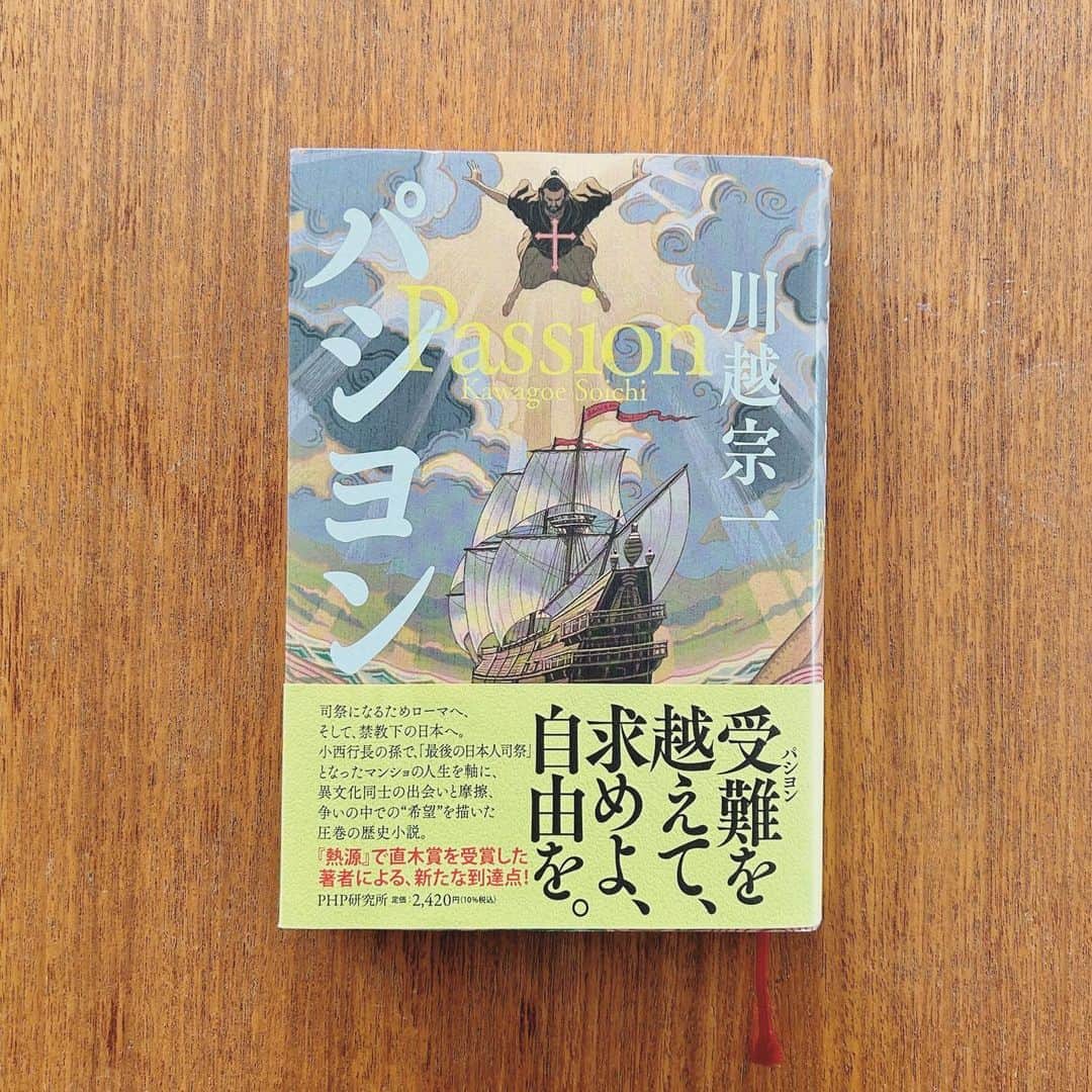 KIKIのインスタグラム：「『パション』川越宗一著  禁教下の日本で 最後の日本人司祭となった 小西マンショの人生を書いた歴史小説 歴史が出てきて当たり前なのだけど 時折り書かれる具体的事実に頭がついていかず度々ノックアウトされる（これはわたしがあまりに日本史に疎いせい😵‍💫）  それを乗り越えたうえで、、 受難のときにそれでもなぜ人々は信仰を求めたか そして恐れ弾圧をする人々がいたか 心情的なところが巧みに書かれる あと個人的にはペトロ・カスイ岐部の人柄が（想像とちょっと違って）興味深く 読んでいて楽しかった  ペトロ・カスイ岐部は九州大分の国東半島 岐部の出身 以前この地を旅したときに もともと隠れキリシタンの知識を深めようとしていた私は カスイ岐部の存在も知り 資料や本をあたった なかでも加賀乙彦著『殉教者』が印象に残っているので 興味のある方はこちらもぜひ #パション #川越宗一 #小西マンショ #加賀乙彦 #殉教者 #ペトロカスイ岐部 #キキ図書館 #本の山」