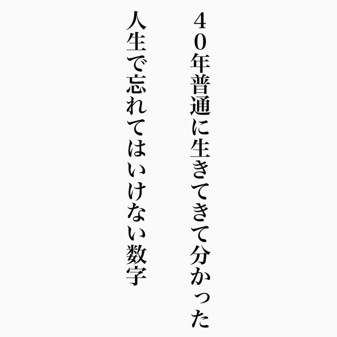 ヒロタテツヤのインスタグラム：「40年普通に生きて分かった人生で忘れてはいけない数字😌  たまに見返すといいです💫  いつも有り難うございます😌  #名言 #名言シリーズ #格言 #格言シリーズ #言葉 #モチベーション #今日の格言 #今日の言葉 #今日の名言 #自己啓発」