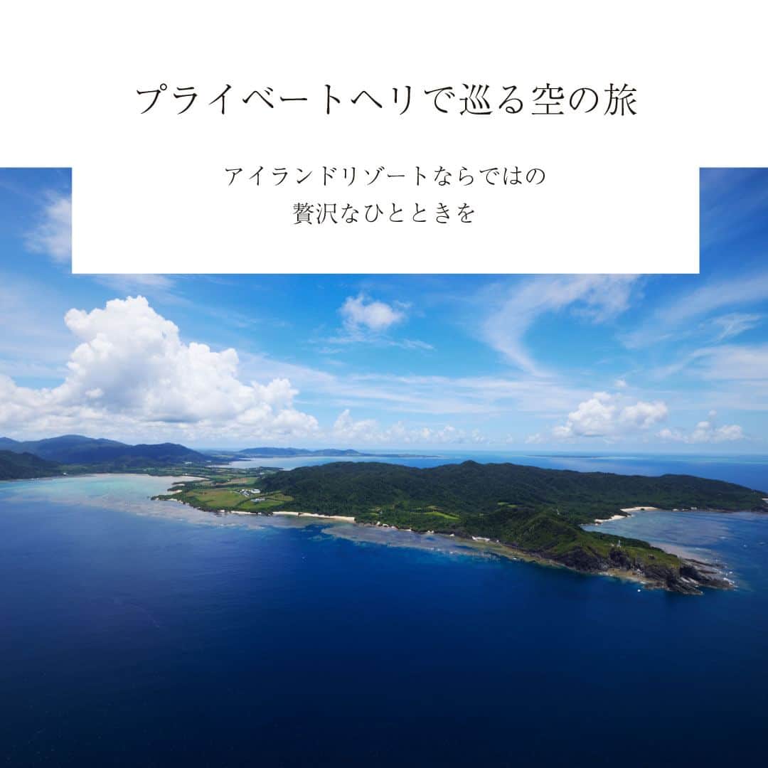 ANAインターコンチネンタルホテル東京さんのインスタグラム写真 - (ANAインターコンチネンタルホテル東京Instagram)「石垣島のサンゴ礁が広がる大海原を上空から愉しむヘリクルージングはいかがですか。  ANAインターコンチネンタル石垣リゾートでは、ヘリコプター遊覧飛行をホテル離発着にて楽しめるアクティビティ、「YAEYAMAヘリクルージング」をご宿泊ゲスト限定で提供しています。   沖縄の美しい海や雄大な自然を空の上から眺めるという特別な体験は、ヘリコプター飛行ならでは。リゾート敷地内からの離発着で、滞在時間を効率よくスムーズに、ワンランク上のラグジュアリーさを体感できるヘリ遊覧をお届けします。   世界自然遺産の西表島を含む7つの島をわずか32分間で巡る八重山諸島クルーズほか5つのコースをご用意。石垣島での空中散歩をお楽しみください。詳細はホテル公式アカウントのプロフィールリンクから。  When in Ishigaki, book a helicopter scenic flight to enjoy the coral reefs of the Island from the sky.  ANA InterContinental Ishigaki Resort is now offering 'YAEYAMA Helicopter Cruising', which provides an ultimate scenic helicopter ride, exclusively for the hotel's guests.   Taking off and landing from the resort's property, this helicopter ride is an efficient and hassle-free way to explore the island and experience a higher level of luxury.  Five routes are available, including the Yaeyama Islands Cruise, which will take you to seven islands, including Iriomote, a World Natural Heritage Site, in just 32 minutes. Elevate your island stay to a new level with this unique activity. For more information, please visit the profile link on the hotel's official account.  #ANAInterContinentalIshigakiResort #ANAインターコンチネンタル石垣リゾート #石垣島ホテル #石垣島旅行 #沖縄旅行 #ヘリ遊覧 #spaceaviation #空からの景色 #helicopter #絶景スポット」11月14日 9時16分 - anaintercontinentaltokyo