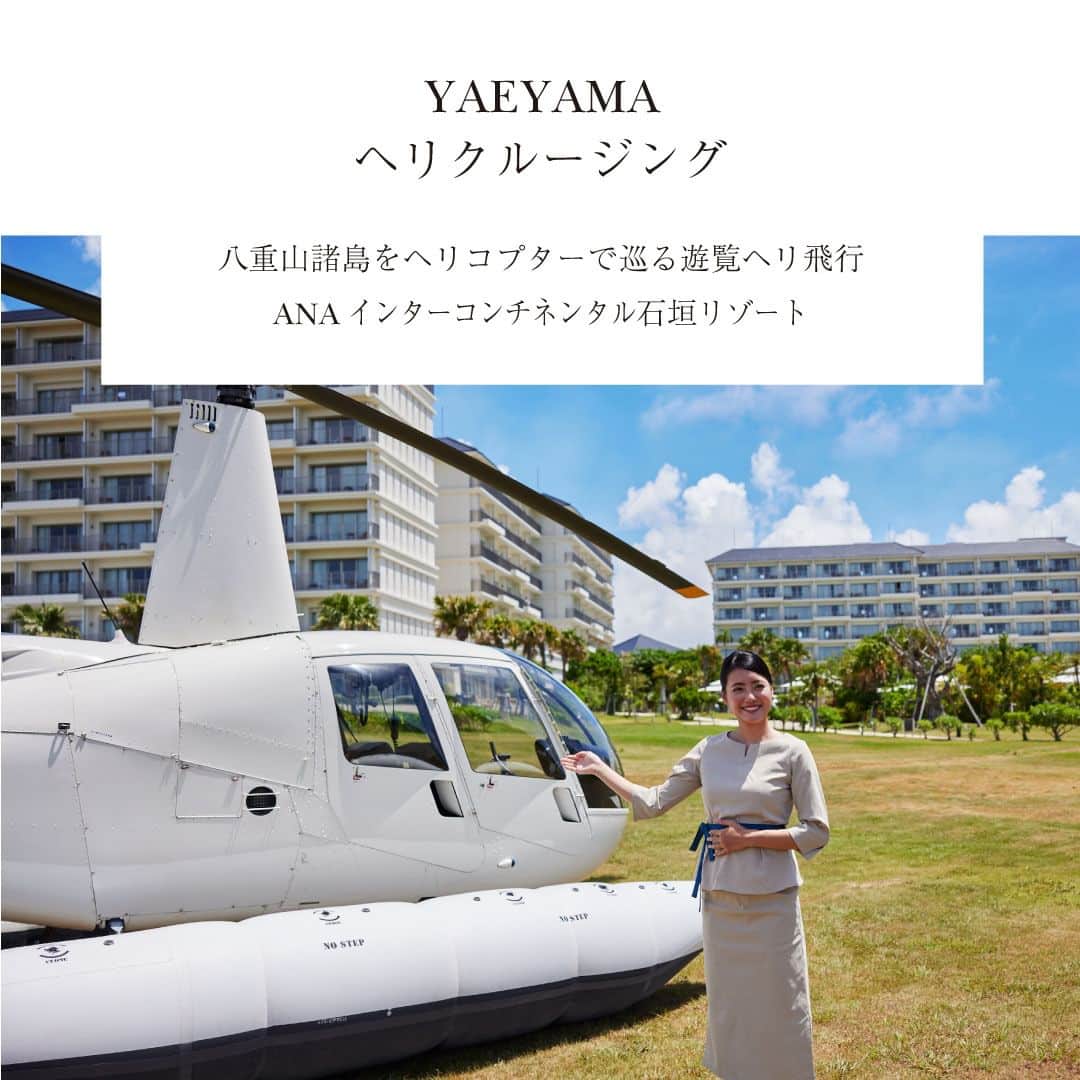 ANAインターコンチネンタルホテル東京のインスタグラム：「石垣島のサンゴ礁が広がる大海原を上空から愉しむヘリクルージングはいかがですか。  ANAインターコンチネンタル石垣リゾートでは、ヘリコプター遊覧飛行をホテル離発着にて楽しめるアクティビティ、「YAEYAMAヘリクルージング」をご宿泊ゲスト限定で提供しています。   沖縄の美しい海や雄大な自然を空の上から眺めるという特別な体験は、ヘリコプター飛行ならでは。リゾート敷地内からの離発着で、滞在時間を効率よくスムーズに、ワンランク上のラグジュアリーさを体感できるヘリ遊覧をお届けします。   世界自然遺産の西表島を含む7つの島をわずか32分間で巡る八重山諸島クルーズほか5つのコースをご用意。石垣島での空中散歩をお楽しみください。詳細はホテル公式アカウントのプロフィールリンクから。  When in Ishigaki, book a helicopter scenic flight to enjoy the coral reefs of the Island from the sky.  ANA InterContinental Ishigaki Resort is now offering 'YAEYAMA Helicopter Cruising', which provides an ultimate scenic helicopter ride, exclusively for the hotel's guests.   Taking off and landing from the resort's property, this helicopter ride is an efficient and hassle-free way to explore the island and experience a higher level of luxury.  Five routes are available, including the Yaeyama Islands Cruise, which will take you to seven islands, including Iriomote, a World Natural Heritage Site, in just 32 minutes. Elevate your island stay to a new level with this unique activity. For more information, please visit the profile link on the hotel's official account.  #ANAInterContinentalIshigakiResort #ANAインターコンチネンタル石垣リゾート #石垣島ホテル #石垣島旅行 #沖縄旅行 #ヘリ遊覧 #spaceaviation #空からの景色 #helicopter #絶景スポット」