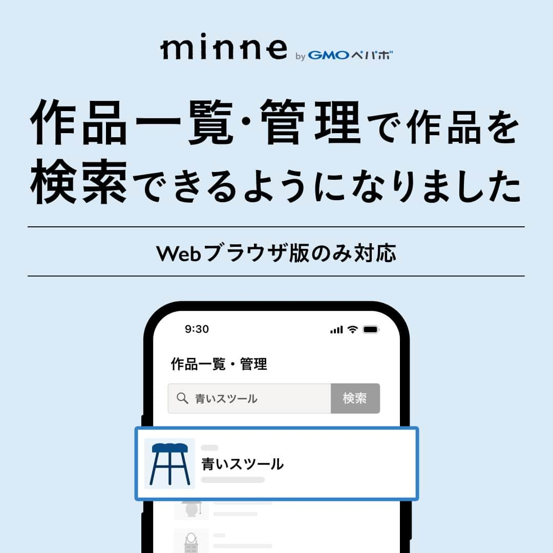 minneのアトリエのインスタグラム：「【新機能登場！】  ブラウザ版minneにて、会員ページ内で自分の作品を絞り込み検索できるようになりました。  作品一覧・管理画面上部にある検索フォームから、作品名、ハッシュタグのいずれかを入力して、作品を絞り込み検索いただけます。  さらに！作品一覧・管理画面上部の絞り込みボタンから設定いただける絞り込み条件について、新たに販売形式（物品販売 or ダウンロード販売）とカテゴリーの2項目を追加しました。  作品の管理にぜひお役立てください。  ▼詳細はこちら https://minne.com/infos/3379  #minne #ミンネ」