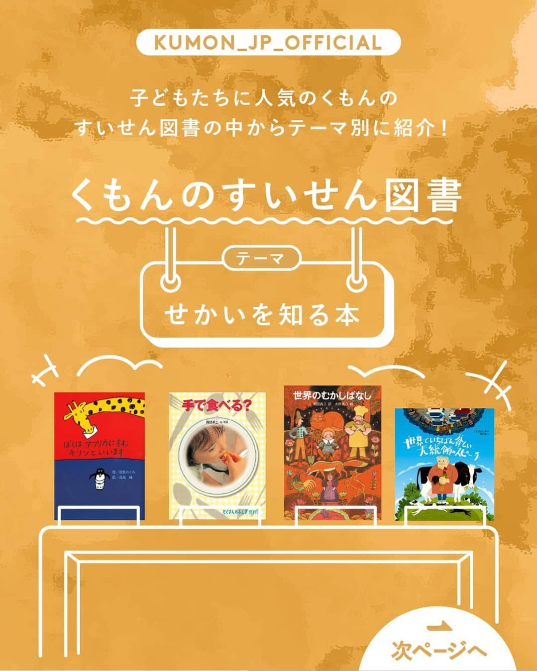 KUMON（公文式・くもん）【オフィシャル】のインスタグラム：「【親子一緒に読んでみませんか？くもんのすいせん図書の中からテーマ別に紹介！📚】  KUMONの国語教材の目標は「高度な読書能力を養成する」こと。 教材には古今東西の様々なジャンルの本からテキストを採用しており、KUMONの国語を学習する子どもたちは、自然と本の世界へと興味を広げていきます📖💭  「くもんのすいせん図書」は、13グレード650冊の本を読みやすさ順にした一覧表。 今月は、その一覧の中からピックアップして本をご紹介中です！😊🙌 ぜひ他の投稿も参考に見てみてくださいね！ ------------------------  ＜テーマ2＞ せかいを知る本 ------------------------  もし違う国の人とお喋りする機会 があったら？ここでは、姿を知ら ない動物同士が文通するお話や、 海外の食べ方のお話、昔話などを ご紹介。言葉も文化も違う相手と 心を通わすきっかけになるかも！  ───────────  対象年齢目安 ・「ぼくはアフリカにすむキリンといいます」…小学校低学年 ・「手で食べる？」…小学校低学年 ・「世界のむかしばなし」…小学校低学年 ・「世界でいちばん貧しい大統領のスピーチ」…小学校高学年  ※対象年齢はあくまで目安ですので、お子さんに合わせて選んでみてください  ───────────  KUMONが運営する読み聞かせ記録アプリ「mi:te（ミーテ）」では、様々な絵本の読み聞かせに関する記事を紹介しています📚✨ 詳しくはハイライト「読み聞かせを応援 ミーテ」をチェック！  ───────────  できた、たのしい、KUMONの毎日♪ KUMON公式アカウントでは、「 #kumonfriends 」のハッシュタグを付けてくださった投稿をご紹介しています📷 みなさんも、ぜひ投稿してみてくださいね😊  ※投稿写真は、公式Instagramアカウントの投稿やKUMON BUZZ PLACE WEBサイトにてトリミング、加工の上、使用させていただく場合がございます。 ※画像や動画の無断転載はお断りします。 ※ダイレクトメッセージへの返信はいたしません。  ───────────  #くもん #くもんいくもん #やっててよかった公文式 #公文 #公文式 #公文教室 #くもん頑張り隊 #くもんのすいせん図書 #ぼくはアフリカにすむキリンといいます #手で食べる？ #世界のむかしばなし #世界でいちばん貧しい大統領のスピーチ #えほん #絵本 #おすすめ絵本 #読み聞かせ絵本 #絵本のある暮らし #子育て #子育て日記 #幼児教育 #家庭教育 #家庭学習 #子どものいる暮らし #子どものいる生活 #kumon #kumonkids #くもんママと繋がりたい #読書感想文 #読書の秋」