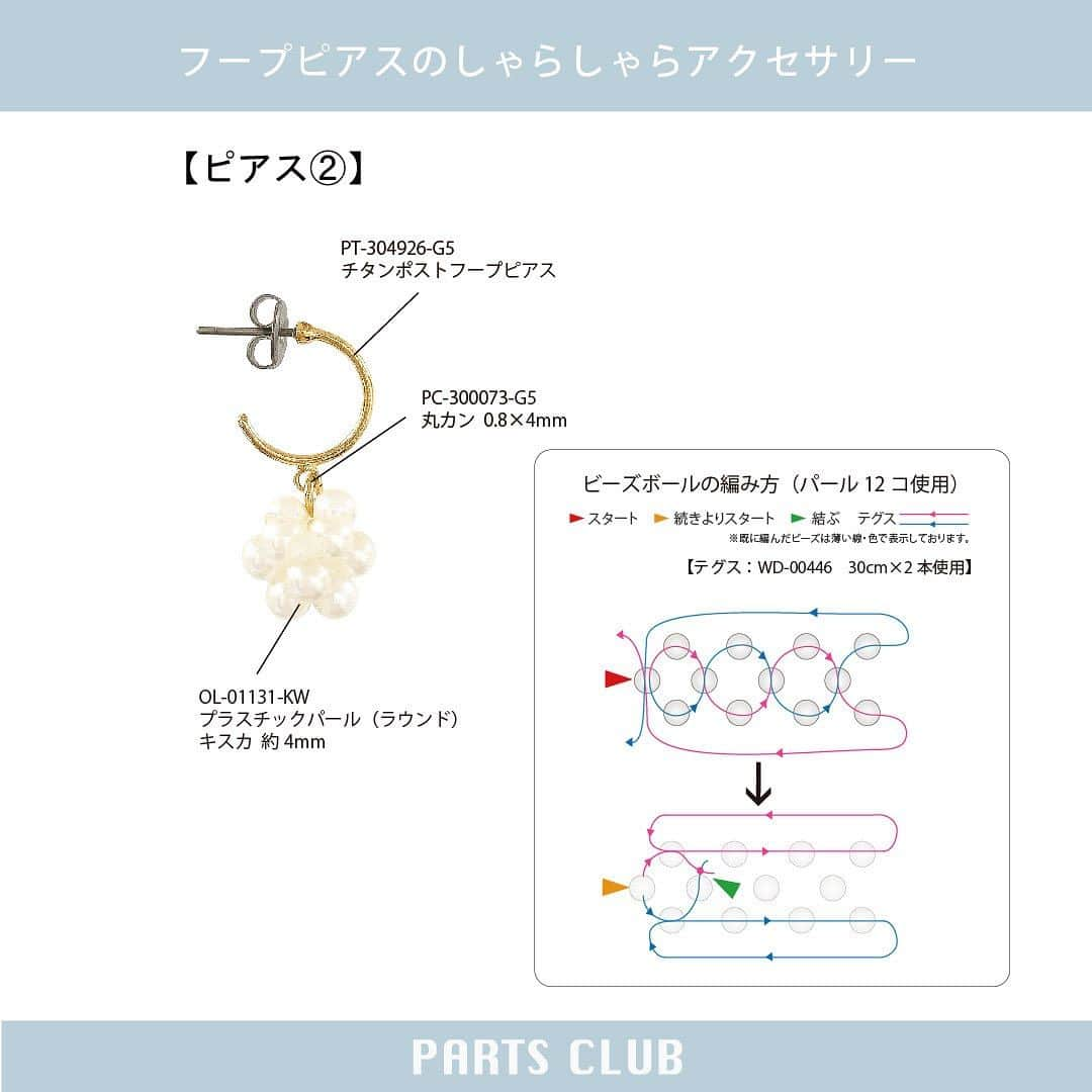 パーツクラブ Partsclub 公式アカウントさんのインスタグラム写真 - (パーツクラブ Partsclub 公式アカウントInstagram)「♡ 【→ → → ス ワ イ プ し て ね ♡】 NEW《 #パーツクラブアレンジレシピ 》 フープピアスのしゃらしゃらアクセサリー ⁡ フープにカンがついたピアス金具を使って、 ビーズが揺れるアクセサリーを作りましょう♪ ⁡ ▼レシピページ https://www.partsclub.jp/store/recipe/recipedetail.aspx?recipe=L1582 ⁡ ⁡ ⁡ ━━━━━━━━━━━━━━━━ ※商品の入荷状況、お取り扱いは店舗により異なります。ご利用の店舗に直接お問い合わせ下さい。 ━━━━━━━━━━━━━━━━ #partsclub #handmade #accessory #パーツクラブ公式アカウント #パーツクラブ #グランプレール #ハンドメイド #ピアス #手作りアクセサリー  @partsclub_official」11月14日 18時54分 - partsclub_official