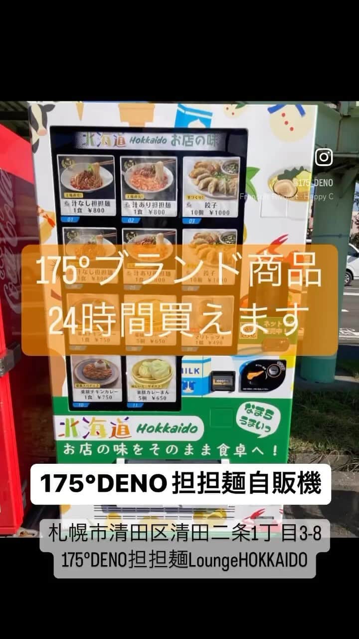 株式会社175のインスタグラム：「北海道・札幌の清田区にある175°DENO担担麺清田店に、24時間対応の冷凍自販機が登場🕒🍜 工場直送の商品が勢ぞろい！担担麺からカレー、餃子、饅頭まで、北海道の美味がラインナップ🌟商品は定期的に変わるのでお楽しみに😋 取り扱い商品募集中👩‍🍳  📍設置場所: 北海道札幌市清田区清田二条1丁目3-8 175°DENO担担麺清田店前  #175deno #冷凍自販機 #札幌ラーメン #清田グルメ #札幌自販機 #札幌グルメ #北海道スイーツ #ソフトクリーム #札幌餃子#札幌チャーシュー #担々麺 #札幌アイス #清田グルメ #札幌カフェ #北海道カフェ #札幌パン #札幌ディナー #札幌カフェ巡り #札幌土産 #札幌テイクアウト #冷凍商品  #札幌中華  #北海道グルメ #札幌スイーツ #北海道スイーツ」