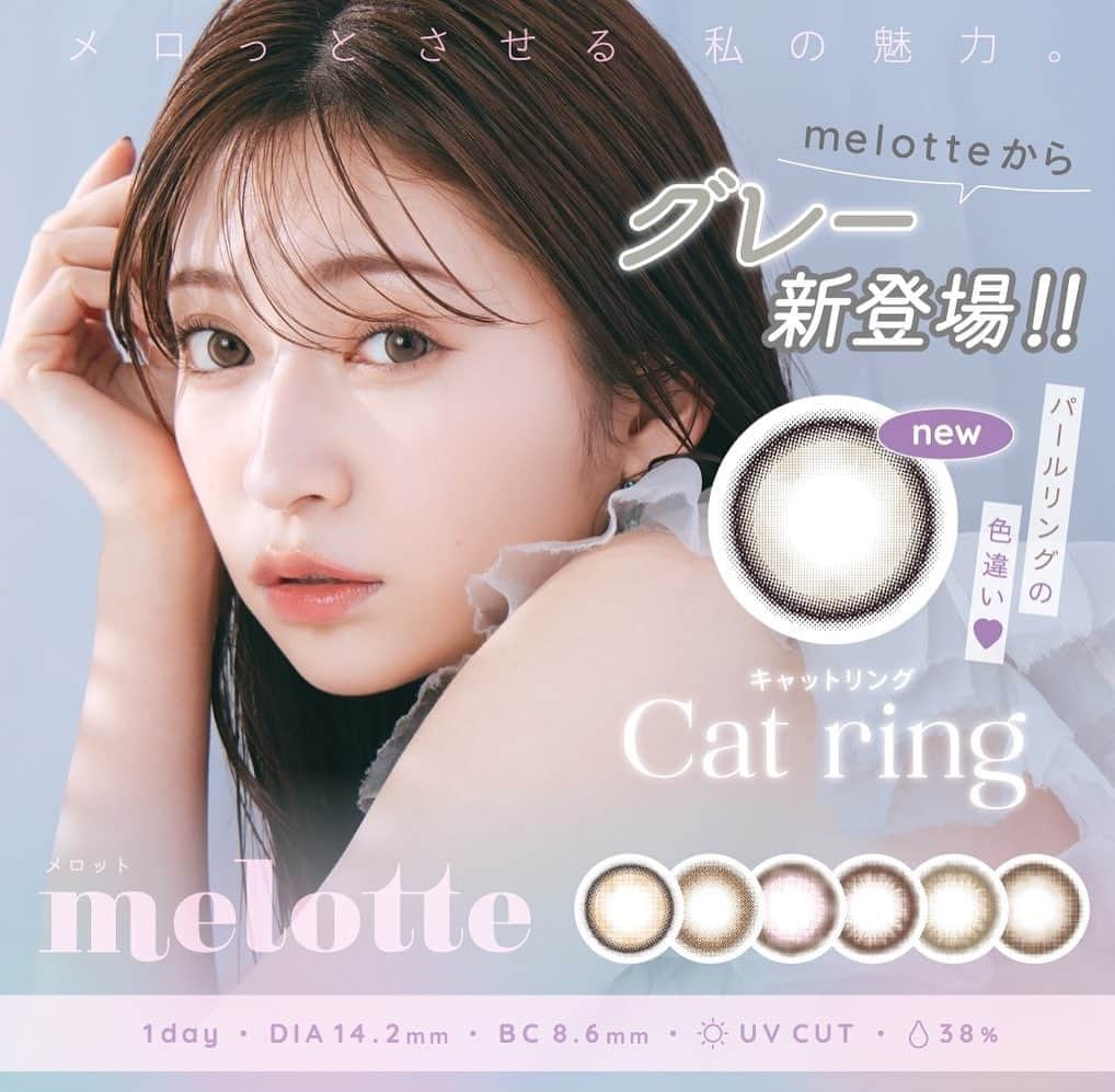 吉田朱里さんのインスタグラム写真 - (吉田朱里Instagram)「プロデュースカラコン @melotte_official から 新色 Catringが登場です🤍🤍  大人気のパールリングの色違いで初のグレー系に なります🩶🩶🩶  グレーって言ってもナチュラルで馴染みやすく 普段使いしやすいグレー🩶  11/20(月)　先行発売になります！ ・販売場所 ┗モアコンタクト本店・モアコンタクト楽天店・モアコンタクトQoo10店・モアコンタクトamazon店・モアコンタクトショップリスト店 ホテルラバーズ・ラブリット  その他のWeb販売店、ドンキホーテなどは 追ってお知らせします💟  🩶Cat ring (キャットリング)　商品情報 ・DIA　14.2mm ・BC　8.6mm ・着色外径　13.3mm ・含水率　38%（乾きにくい低含水レンズ）  ぜひお楽しみに🤍🤍」11月14日 19時08分 - _yoshida_akari