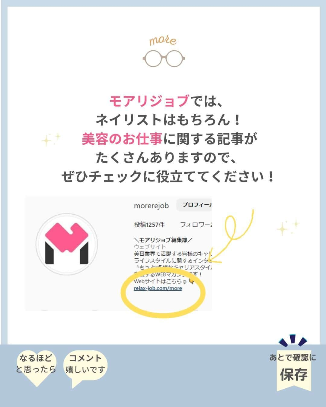 リジョブ さんのインスタグラム写真 - (リジョブ Instagram)「@morerejob✎どんな特徴のジェル?向いている方は? 今回は【バイオジェルとは】をご紹介！  どんなお客様へオススメすると良いかや、 カルジェルとの違い、特徴など♪  詳しくは、@morerejobのURLから バイオジェルの詳しい情報も見れますので、 参考にしてみてくださいね！  後で見返す用に、【保存】もおすすめです♪ •••┈┈┈┈┈┈┈•••┈┈┈┈┈┈┈•••┈┈┈┈┈┈┈••• #パラジェル　#ジェルネイル　# セルフネイル #カルジェル　#転写シール #ネイル　#ネイル道具　#ネイリスト　#美容学生　#美容専門学校　　#アシスタント　#通信制　#ネイルスクール　#美容系資格　 #ショートネイル #ロングネイル　#セルフネイル　#バイオジェル」11月14日 19時00分 - morerejob