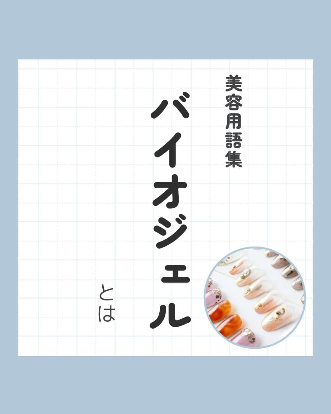 リジョブ さんのインスタグラム写真 - (リジョブ Instagram)「@morerejob✎どんな特徴のジェル?向いている方は? 今回は【バイオジェルとは】をご紹介！  どんなお客様へオススメすると良いかや、 カルジェルとの違い、特徴など♪  詳しくは、@morerejobのURLから バイオジェルの詳しい情報も見れますので、 参考にしてみてくださいね！  後で見返す用に、【保存】もおすすめです♪ •••┈┈┈┈┈┈┈•••┈┈┈┈┈┈┈•••┈┈┈┈┈┈┈••• #パラジェル　#ジェルネイル　# セルフネイル #カルジェル　#転写シール #ネイル　#ネイル道具　#ネイリスト　#美容学生　#美容専門学校　　#アシスタント　#通信制　#ネイルスクール　#美容系資格　 #ショートネイル #ロングネイル　#セルフネイル　#バイオジェル」11月14日 19時00分 - morerejob