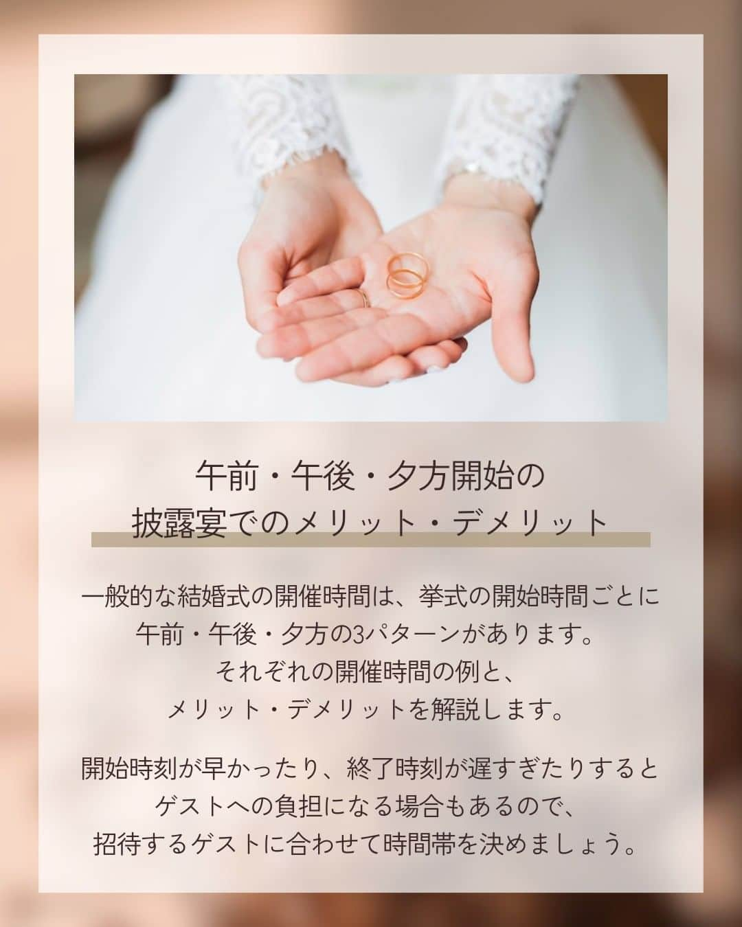 みんなのウェディングさんのインスタグラム写真 - (みんなのウェディングInstagram)「. . ˗ˏˋ Wedding Column...♡ ˎˊ˗ . こんばんは🌙みんなのウェディングです☺️  今日は、ゲストにも配慮した結婚式にするために…✨  結婚式のスタート時間別メリット＆デメリットをご紹介🕊️ ⁡ ……………………………………………………………………  ˗ˏˋ #みんなのウェディング でpostしよう🤍 ˎˊ˗  上記を付けて投稿するとこのアカウントで紹介されるかも…🕊️ ぜひ皆さまのとっても素敵なお写真、お待ちしてます✨  …………………………………………………………………… ⁡ 結婚式を行うにあたって、会場も大事にしたいですが 招待するゲストに合ったスタート時間にすることも大切😌  また、ゲストだけでなく新郎新婦おふたりのスケジュールや 実際に予定しているプログラムに合わせてチョイスしても✨  ぜひ、#式場見学 の参考にご覧ください🕊️  -------------------------------------------- 🌼結婚式場の正直な口コミ・実際の費用明細が見れる 結婚式の情報サイト @minnano_wedding プロフィール🔗から 結婚式場を検索してね🕊️ ・ 🌼結婚式準備に役立つ情報も更新中🕊️ ・ 🌼結婚式準備のお悩みや式場＆ドレスの予約相談は ハイライトのLINE相談✍️ をチェック🕊️ --------------------------------------------  #ブライダルフェア #結婚式準備 #結婚式 #式場迷子 #結婚式アイデア #プレ花嫁 #婚姻届 #結婚式準備 #婚約 #顔合わせ #縁起の良い日　 #両家顔合わせ #結婚式準備レポ #婚約指輪探し #婚約しました　 #入籍 #プロポーズ #婚約指輪 #結婚指輪 #結婚 #入籍しました #2024春婚 #2024夏婚 #2024秋婚 #2024冬婚　 #プレ花嫁準備 #プレ花嫁さんと繋がりたい」11月14日 19時00分 - minnano_wedding