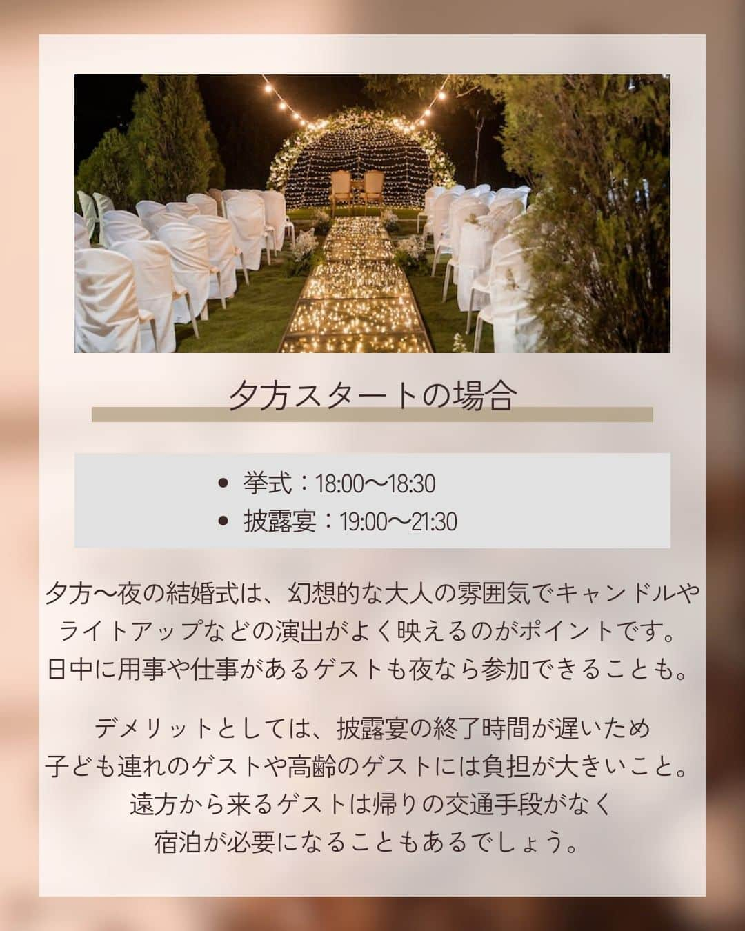 みんなのウェディングさんのインスタグラム写真 - (みんなのウェディングInstagram)「. . ˗ˏˋ Wedding Column...♡ ˎˊ˗ . こんばんは🌙みんなのウェディングです☺️  今日は、ゲストにも配慮した結婚式にするために…✨  結婚式のスタート時間別メリット＆デメリットをご紹介🕊️ ⁡ ……………………………………………………………………  ˗ˏˋ #みんなのウェディング でpostしよう🤍 ˎˊ˗  上記を付けて投稿するとこのアカウントで紹介されるかも…🕊️ ぜひ皆さまのとっても素敵なお写真、お待ちしてます✨  …………………………………………………………………… ⁡ 結婚式を行うにあたって、会場も大事にしたいですが 招待するゲストに合ったスタート時間にすることも大切😌  また、ゲストだけでなく新郎新婦おふたりのスケジュールや 実際に予定しているプログラムに合わせてチョイスしても✨  ぜひ、#式場見学 の参考にご覧ください🕊️  -------------------------------------------- 🌼結婚式場の正直な口コミ・実際の費用明細が見れる 結婚式の情報サイト @minnano_wedding プロフィール🔗から 結婚式場を検索してね🕊️ ・ 🌼結婚式準備に役立つ情報も更新中🕊️ ・ 🌼結婚式準備のお悩みや式場＆ドレスの予約相談は ハイライトのLINE相談✍️ をチェック🕊️ --------------------------------------------  #ブライダルフェア #結婚式準備 #結婚式 #式場迷子 #結婚式アイデア #プレ花嫁 #婚姻届 #結婚式準備 #婚約 #顔合わせ #縁起の良い日　 #両家顔合わせ #結婚式準備レポ #婚約指輪探し #婚約しました　 #入籍 #プロポーズ #婚約指輪 #結婚指輪 #結婚 #入籍しました #2024春婚 #2024夏婚 #2024秋婚 #2024冬婚　 #プレ花嫁準備 #プレ花嫁さんと繋がりたい」11月14日 19時00分 - minnano_wedding