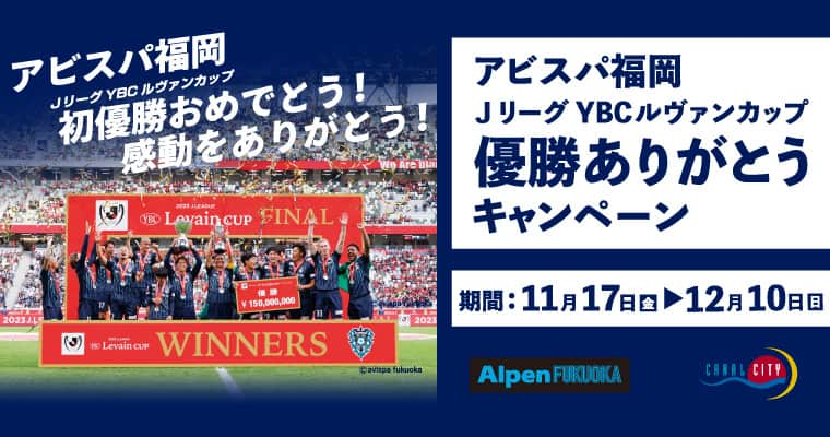 キャナルシティ博多のインスタグラム：「. ／ アビスパ福岡 優勝ありがとうキャンペーン㊗㊗ ＼  11/17(金)～12/10(日)の期間、 アビスパ福岡のＪリーグ YBC ルヴァンカップ初優勝を記念してキャンペーンを開催✨⚽  優勝記念パネル展の開催やアビスパ福岡の監督、選手、クラブへ応援や感謝を伝えるメッセージボードが登場！  詳しくはキャナルシティ博多HPまで😊  #アビスパ福岡 #canalcityhakata #canalcity #キャナルシティ博多  #キャナルシティ #博多 #福岡 #Hakata #Fukuoka」