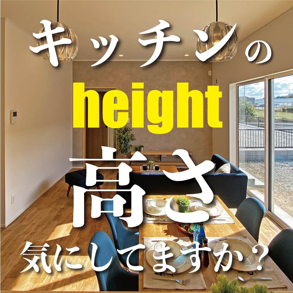 太陽住宅株式会社のインスタグラム：「太陽住宅の家 ▷▷▷ @taiyojutaku …………………………………………………………  本日は【キッチンの高さ気にしてますか？】をテーマにご紹介です𓌉𓇋  キッチンは1日を通して長い時間を過ごす場所。 そのため、高さは意外と気にすべきポイントなんです！  キッチンの高さは調整が可能。 なので、まずは作業しやすいキッチンの高さを知りましょう。 身長ごとのキッチンの高さを知ることはとても大切です☺︎  せっかくなら快適に過ごせるキッチンにしたいですね⋆꙳  ……………………………………………………… 残すもの・・・。 記録と、記憶と思い出と。 丈夫で長持ち、太陽住宅の家。 ………………………………………………………… ⁡ HPでもたくさんの #施工事例 を掲載中！ 太陽住宅の家 詳しくはコチラから ▷▷▷ @taiyojutaku  気になることがあれば、いつでもコメント・DM📩お待ちしております🙋  ──────────────────────── 太陽住宅株式会社 愛知県豊橋市三本木町字元三本木18-5 0120-946-265 ────────────────────────  #キッチン高さ #キッチン収納 #キッチン #キッチンインテリア #キッチンカウンター #おしゃれなキッチン #不動産 #豊川不動産 #豊橋不動産 #太陽住宅 #豊橋注文住宅 #豊川注文住宅 #工務店がつくる家 #注文住宅のかっこいい工務店 #豊橋家づくり #豊川家づくり #マイホーム計画 #土地探しからの注文住宅 #土地探しから #建売に見えない建売 #自由設計 #太陽の家 #豊橋建売 #豊川建売 #希望の家 #オープンハウス開催中」