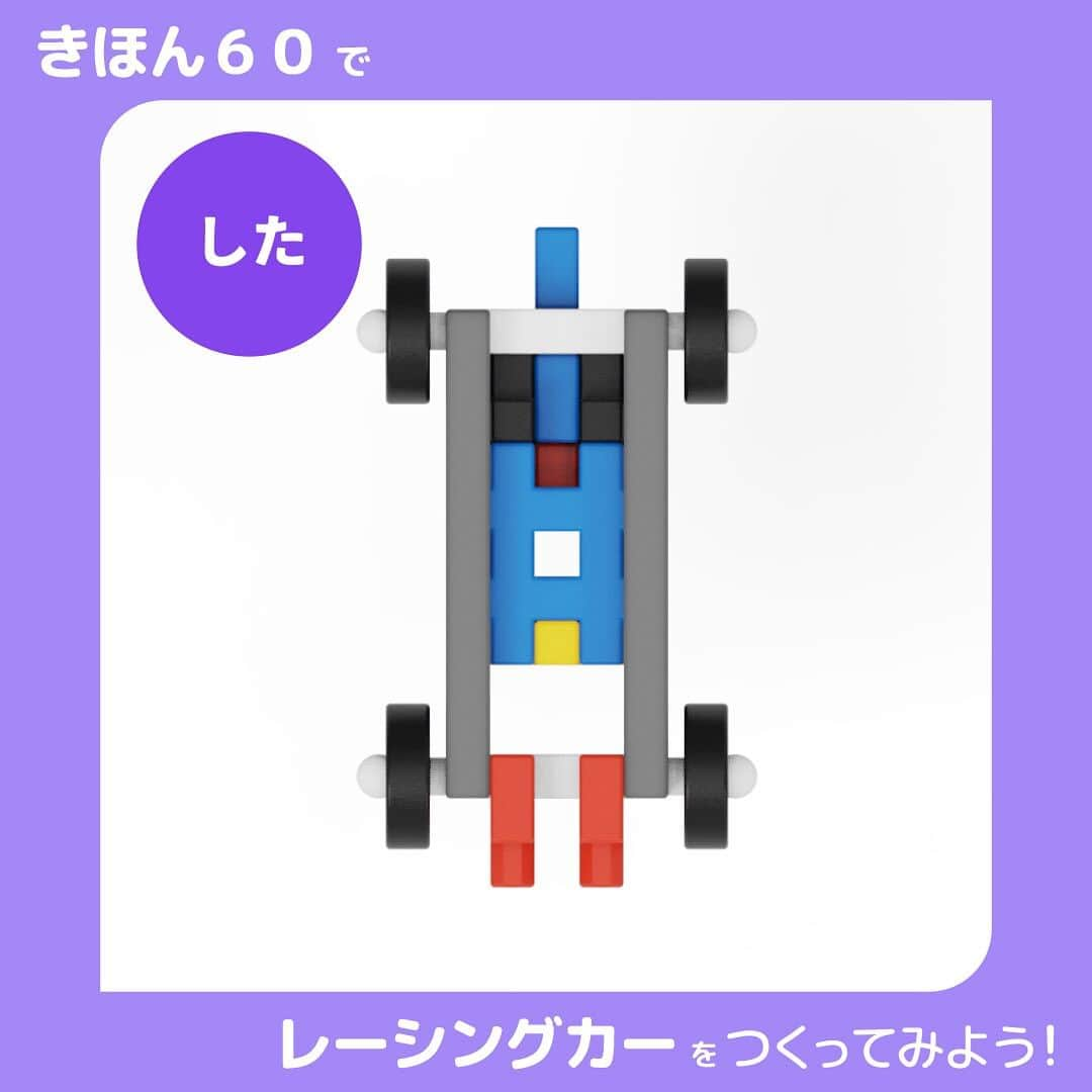 学研のニューブロック mini labo【公式】さんのインスタグラム写真 - (学研のニューブロック mini labo【公式】Instagram)「こんにちは、いちばんくんだよ〜🍇🌰 ⁡ Gakkenニューブロック『きほん６０』で レーシングカーを作ってみよう🏎  いろんな角度を見ながら作る時の参考にしてみてね🎵  ✨最後までスライドすると　使ったパーツが見られるよ😉  #ニューブロック #学研のニューブロック #gakkenニューブロック #学研 #学研ステイフル #ブロック #ブロック遊び #子育て #家族 #親子 #ママ #パパ #プレママ #子供 #おもちゃ #知育玩具 #懐かしい #Gakken #いちばんくん #きほん60 #レーシングカー」11月14日 19時01分 - gakken_newblock