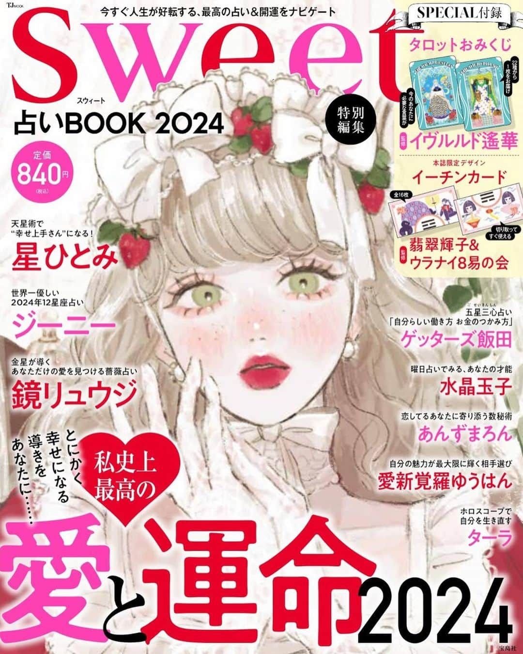 星ひとみのインスタグラム：「【雑誌📕】  発売中✨✨ 『sweet特別編集 占いBOOK 2024』 ⭐️大人気シリーズ・2024年上半期版⭐️  👉 『星ひとみの天星術で幸せ上手さんになる』 開運アクションやパワーストーン情報も⭐️  是非ご覧になってください💁‍♀️  #星ひとみ #天星術 #占い #掲載雑誌 #ムック本 #書店へgo #ご一読ください #皆様のお役に立てるよう私たちからもパワーを」