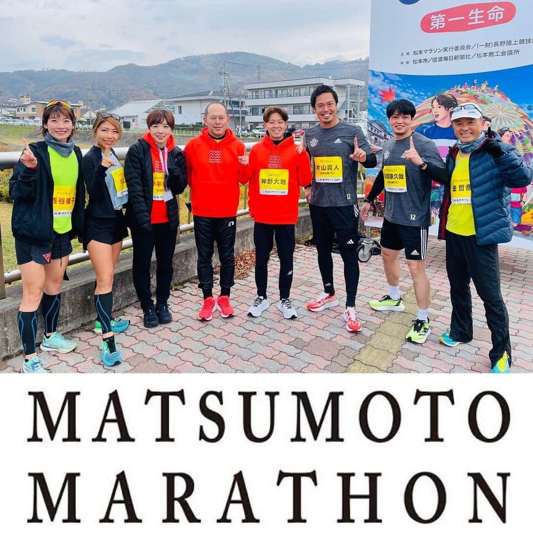 片山真人のインスタグラム：「【ガチャスタグラム マラソン篇】  マラソンの季節到来🏃‍♂️💨 松本マラソン2023に出場✨ 沿道からの応援ほんま助かった、ありがとう😊  #松本マラソン 2023🏃‍♂️🏃‍♀️ #魅せたい三ガク都がここにある  #ゲストランナー ✨ #ファンラン （10km）に参加😁 #阿部琢久哉 さんはフルマラソン👏 #ボアンポン賢 社員もフルマラソン👏  多くの人が参加した大会👍🏃‍♂️ みんなで目指した完走る👍🏃‍♀️  スペシャルな大会ゲストも✨  #神野大地 さん『山の神⛰️』 #小平奈緒 さん『五輪金メダリスト🥇』 #臥雲義尚 松本市長✨ #金哲彦 さん『プロランニングコーチ』 #西谷綾子 さん『モデル・タレント』 #sui さん『シンガーソングランナー🎤』  あと、阿部と片山のザコンビ…😇  山雅ランナーの“RUNSOUL”の皆さんもユニフォームや山雅グッズを付けて走ってくれた👏✨  他チームサポの方も一緒に🤝  #片山真人 #ガチャ 気持ちよく10kmラン💨 #スタート 前のお立ち台からの挨拶で猪木さんをしっかりかました男✊  ほんまに気持ちよく楽しく走れた今大会やった⤴️  ほんまに応援してくれたみんな、ありがと🙌  次回マラソンは来週の生坂村のイクランや🏃‍♂️💨  みんなにパワー貰ったし、今週もしっかり走り切るわ🔥  #松本山雅fc ⚽️ #ホームゲーム 🏟️ #積小為大 でコツコツ積み上げる⤴️ #勝つ 🔥  #onesoul ☝️」