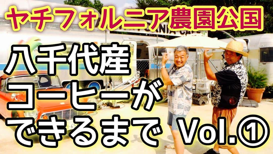 古本新乃輔のインスタグラム：「さてさて ここは日本なのかっ？！ 八千代産コーヒー焙煎体験！ オヤジの夢がギッシリ！ 見るトコ多すぎて、焙煎体験まで辿り着けない？！Vol.①！  【ヤチフォルニア農園公国】 『八千代産コーヒーができるまでVol.①』 https://youtu.be/d9XK515PUqY (プロフィール欄のリンクツリーから八千代みらいチャンネルへジャンプしてね！)」