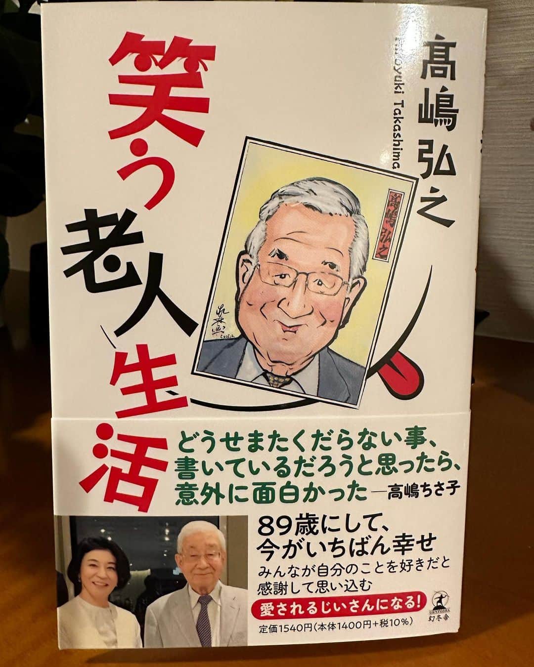 高嶋ちさ子のインスタグラム：「なんと父が89歳にして本を出版します。 父の事を尊敬した事は、正直言ってそんなに無いけど、ここまで来るとあっぱれです。 世の中言ったもん勝ち、やったもん勝ち！ 健康で長生き、それだけで「子供孝行」 毎日「よく食べ」「よく喋り」「よく寝る」  2枚目はなんか最近茶色になったネロ @hiroyuki_takashima_」