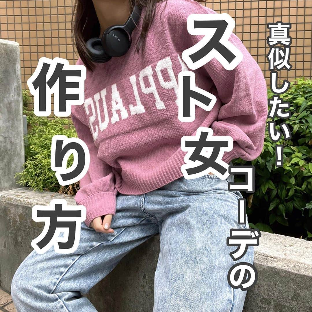 のインスタグラム：「スト女必見！ 冬のスト女コーデの作り方！✨ 簡単なのでぜひ真似してみてね🖤  #スト女　#スト女コーデ　#カジュアルコーデ　#ダブルフォーカス #doublefocus」