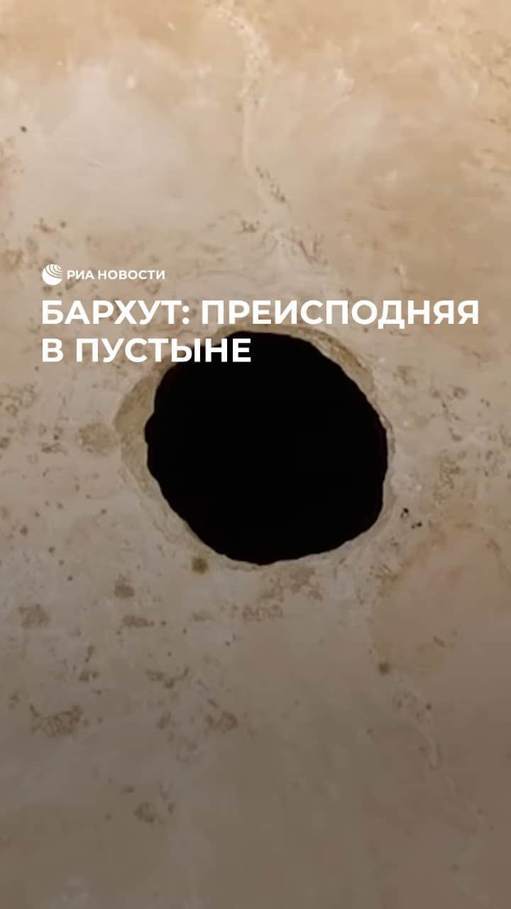 RIAノーボスチのインスタグラム：「Посреди пустыни в Йемене находится огромный провал. Годами он наводил ужас на местных жителей. Его называли вратами в преисподнюю и старались обходить стороной. Пару лет назад ученые все-таки решили исследовать разлом. Что они там обнаружили — смотрите в нашем сюжете.」
