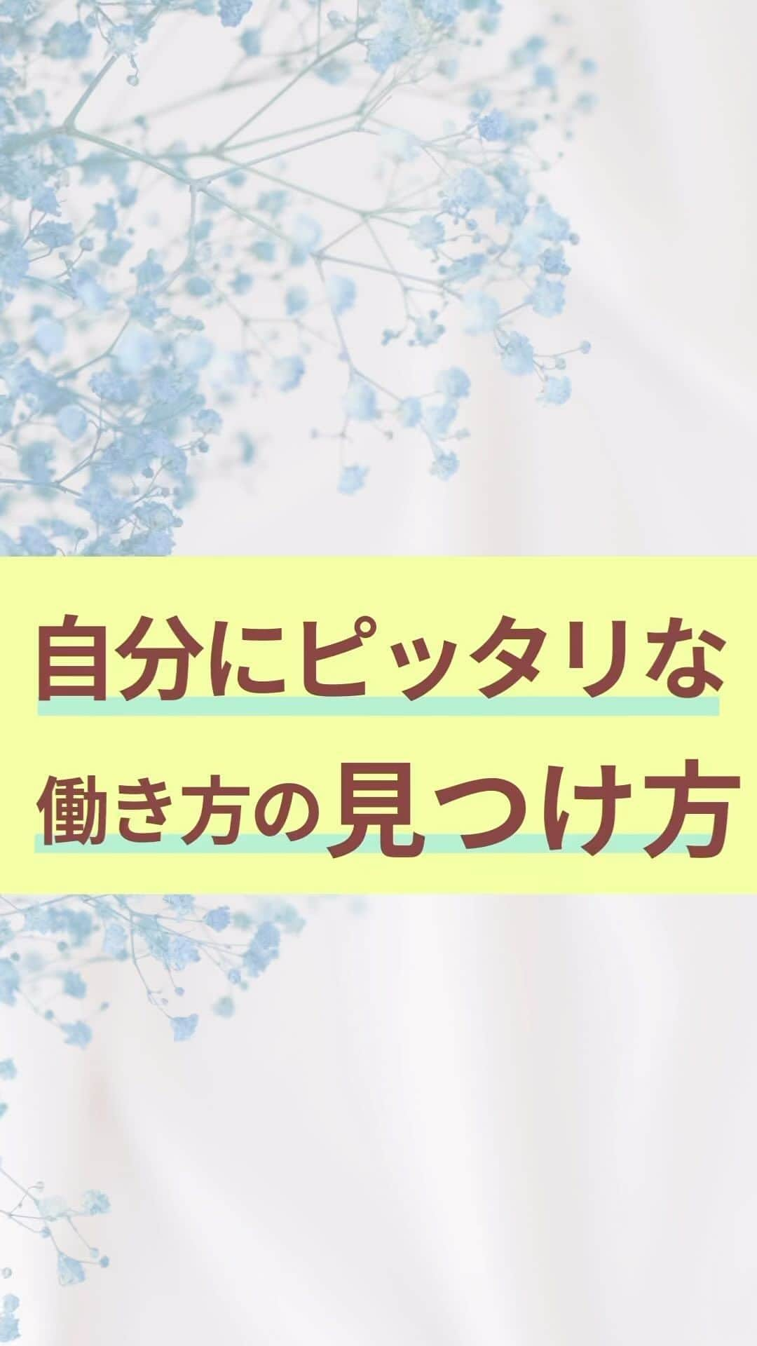 chihoのインスタグラム：「➛ @koicareer2023    @chiho_koicareer    『自分にピッタリくる働き方を見つける』 ⁡ 自分にピッタリくる働き方を 見つけるためには… ⁡ ⁡ メリットもデメリットも ちゃんと知っておくこと‼️ ⁡ どれを選んでも メリットとデメリットは 存在する🤩 ⁡ ⁡ その中でどのメリットが1番良くて、 どのデメリットなら、 受け入れられるのか⁉️ ⁡ ⁡ こんなところを じっくり考えた上で 選択してみてね✨ ⁡ ⁡ ⁡ さらに…‼️ 恋も仕事もうまくいく スペシャルな方法も ⁡ ⁡ 全部まとめてプレゼントに することにしました🎁 ⁡ ⁡ それがこちら💁‍♀️ ⁡ ⬇️⬇️⬇️ ⁡ ⁡ 𓂃𓂃𓂃𓂃𓂃𓂃𓂃𓂃𓂃𓂃𓂃𓂃𓂃 ⁡ あなたの理想の恋も仕事も 叶える方法が全部丸わかり👍 ⁡ 『恋キャリア®︎7️⃣レシピ』 ⁡ 期間限定で 無料プレゼント中🎁 𓂃𓂃𓂃𓂃𓂃𓂃𓂃𓂃𓂃𓂃𓂃𓂃𓂃 ⁡ こじらせ女子が 恋も仕事も起死回生して 『思い通り』の幸せを手に入れた そのとっておきの方法を 大公開中‼️ ⁡ ⁡ より詳細は @koicareer2023  @chiho_koicareer の プロフィールURLをクリック💓 ⁡ ⁡ ୨୧┈┈┈┈┈┈┈┈┈┈┈┈ ୨୧ ⁡ 恋も仕事も諦めない♡ そんな女性に 読むビタミン剤になる ⁡ そんなエッセンスを 配信中‼️ ⁡ ୨୧┈┈┈┈┈┈┈┈┈┈┈┈୨୧ ⁡ ⁡ キャリアも恋愛・結婚も 両方手に入れたい♪ そんな女性に向けて、発信中✨ ⁡ ⁡ 恋キャリア®︎コンサルタントのパイオニア 宮本　ちほ ⁡ ୨୧┈┈┈┈┈┈┈┈┈┈┈┈୨୧ ⁡ #恋キャリア 　#働く女性　#働くママ #働き方改革 #働き方#キャリア#キャリアアップ #キャリアコンサルタント #キャリアウーマン #転職活動」