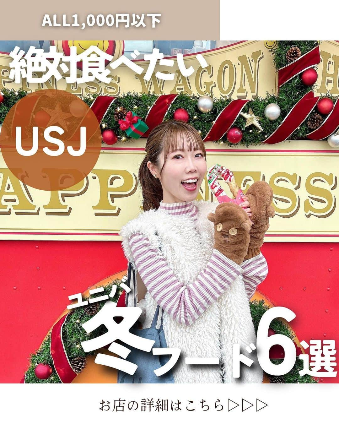 じゅみさんのインスタグラム写真 - (じゅみInstagram)「\ ALL1,000円以下！🎄ユニバ冬フード6選 / 📍USJ ⁡ コスパ良くサクッと食べられて ホクホクあったかい ユニバの冬フード集めました🌏🌯 ⁡ ............ ............ ............ ............ とにかく可愛いづくし🥨 ① クリスマス・リング・クロワッサン🆕 ⁡ 📍ハピネスワゴン(ユニバーサル・マーケット内) 💰700円 ⁡ ............ ............ ............ ............ あつあつ美味しい🤶 ② サンタ・ミニオンまん 💰  700円 📍	ミニオン・ハッピー・キッチン ⁡ ............ ............ ............ ............ ぬくぬく座ってゆっくり🍰 ③ サンタクロース ～ストロベリームース～ 🆕 💰850円 ⁡ ④香り華やぐフルーツティー🆕 💰600円 ⁡ ⑤たっぷりコーン＆チキンのコーンスープ🆕 💰700円 ⁡ 📍 ビバリーヒルズ・ブランジェリー ⁡ ............ ............ ............ ............ 程よい甘さでワインにも合う🍷 ⑥ ブッシュ・ド・ノエル　 💰700円 ドリンクとセットで900円 (コーヒーだと150円🉐) ⁡ 📍 スタジオ・スターズ・レストラン ⁡ ────────────── ⁡ 最後まで見てくださりありがとうございます！ ⁡ 気に入ってもらえたら、　 いいね👍コメント📝保存📍 励みになります🙇‍♀️ ⁡ ────────────── ⁡ #USJファン #ユニバグルメ #USJフード #ユニバフード #スタジオスターズレストラン  #usj #usjコーデ #usj写真スポット  #USJレストラン #USJクリスマス #Nolimit #japanosaka #universalstudios  #universalstudiosjapan  #osakagourme #usjgourmet」11月14日 19時43分 - jumy_as