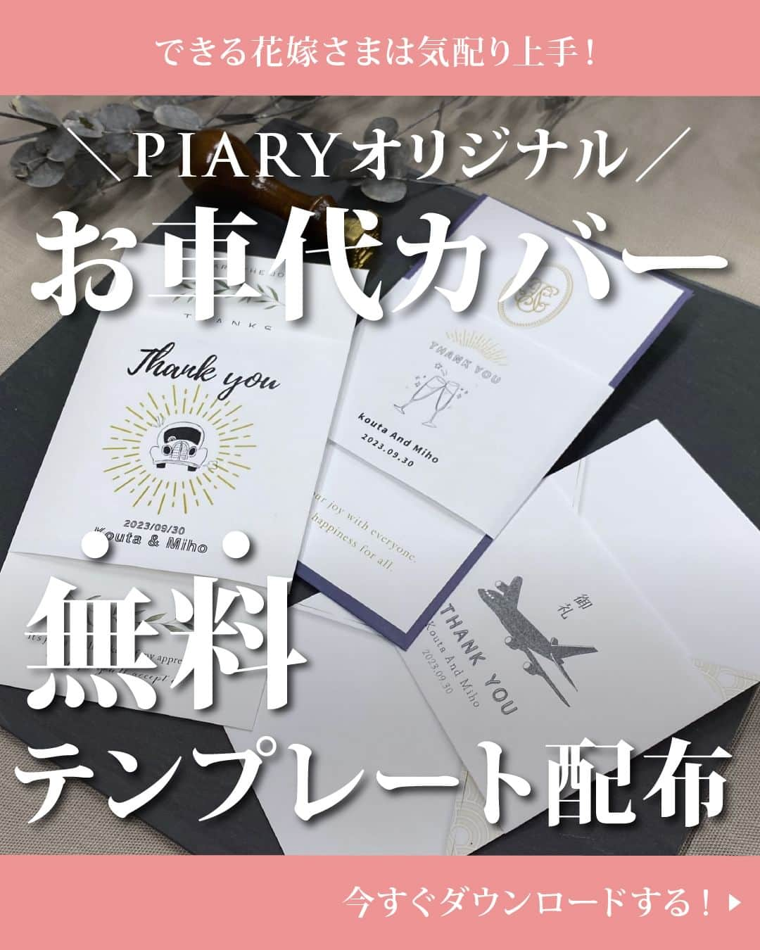 PIARYのインスタグラム：「＼ 無料テンプレート配布！✨ ／ PIARYオリジナルお車代カバー🚗  ::::::::::୨୧::::::::::୨୧::::::::::୨୧:::::::::::୨୧::::::::::୨୧::::::::::୨୧:::: ウェディングアイテム通販サイトなら《 @piary_inst 》 人気のアイテムや結婚式準備のお役立ち情報を毎日配信中😊 ::::::::::୨୧::::::::::୨୧::::::::::୨୧:::::::::::୨୧::::::::::୨୧::::::::::୨୧::::  遠方からいらしたゲストや、受付・スピーチなど 特別な役割をしてくださったゲストにお渡しするお車代💗 せっかくだからお渡しする封筒にもこだわりたいけど 実際は結婚式準備でついつい後回しになりがちなアイテムなんです…😥  そんな時にお車代カバーがあれば どんな封筒でも手の込んだワンランク上のアイテムにできちゃいます♪  そこで今回は… PIARYオリジナルのお車代カバーを全2種類 無料配布しちゃいます！😉✨  テンプレートは無料で使えるCanvaにてご用意！ フォントをお好きなものにしたり イラスト部分をおふたりのお写真にしたり！ アレンジは無限大です♡  ぜひお車代カバーをダウンロードして 結婚式当日にお役立てください🎁  【テンプレートのダウンロード方法】 01.：@piary_inst をフォロー、こちらの投稿を「いいね・保存」 02.：この投稿のコメント欄に「欲しい」とコメント  かんたん2STEPでテンプレートをGET✨  #PIARY #ピアリー #結婚式 #結婚式準備 #結婚準備 #ウェディング #結婚 #プレ花嫁 #プレ花嫁さんと繋がりたい #プレ花嫁準備 #花嫁 #結婚式テーマ #ナチュラルウェディング #ガーデンウェディング #卒花 #卒花嫁 #卒花しました #結婚式DIY #お車代封筒 #お車代」