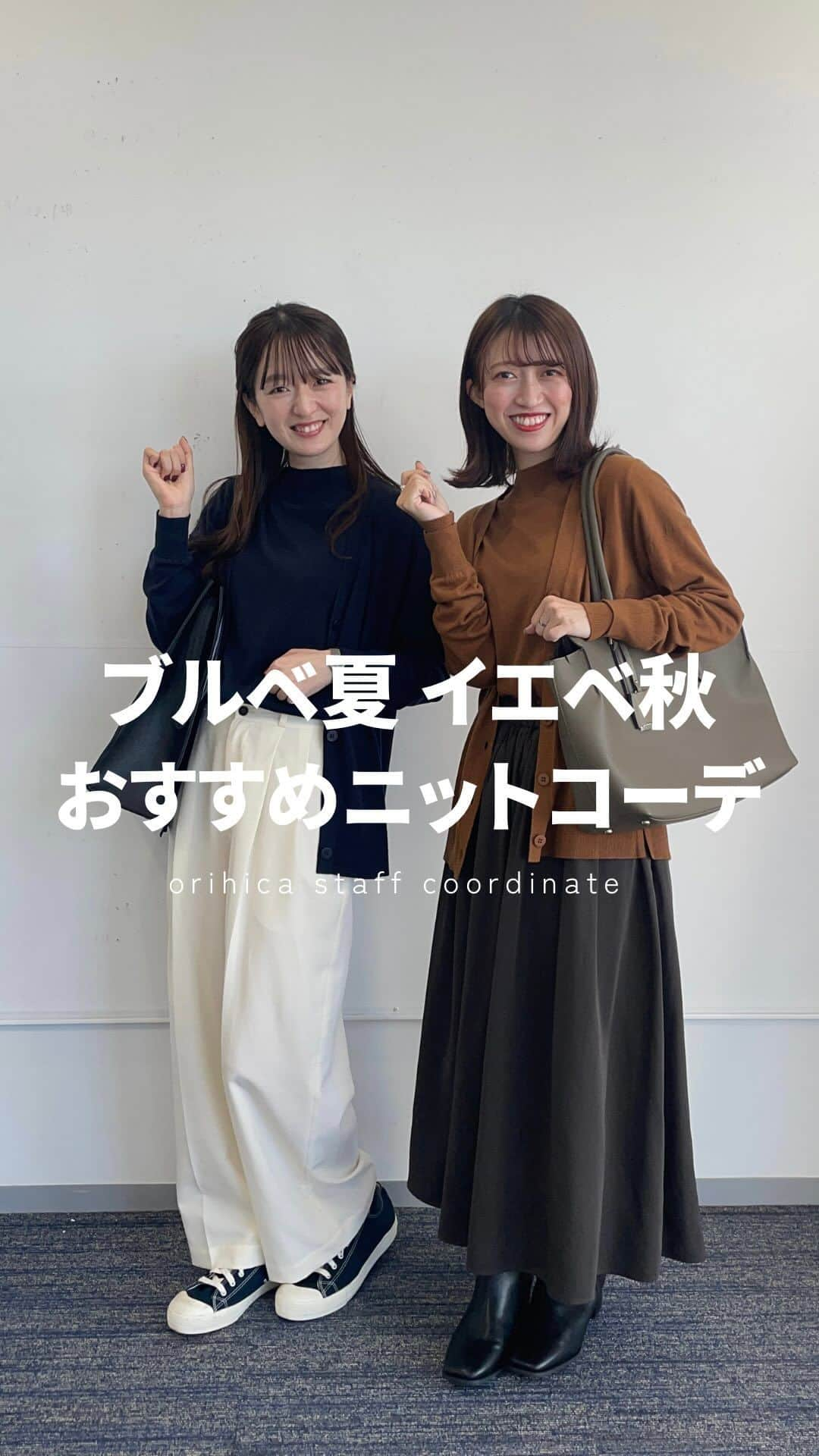 ORIHICAのインスタグラム：「他の投稿はこちら⇒ @orihica_official  【 パーソナルカラー別 おすすめニット🧶 】  今回は、ブルベ夏さん・イエベ秋さんに おすすめのニットをご紹介します🤍  オリヒカのニットはビジネス・オフィスカジュアルは もちろんのこと、私服としても使いやすい カジュアルすぎないすっきりシルエット！ ご自宅で洗濯できるのでガンガン着回せます♡  ぜひ、試してみてくださいね✨  ※あくまで「おすすめ」のカラーです。ご了承下さい。 ※ボトムは一部スタッフ私物を着用しています。  －－－－－－－－－－－－－－－－－－ー－－－  ✅：他の投稿はこちらから @orihica_official  🏷：オンラインショップではお得なサービスが沢山 🤍 : フォロー / いいね / コメントお待ちしてます！  －－－－－－－－－－－－－－－－－－ー－－－  #スーツ女子#オフィススタイル#オフィスカジュアル#オフィスカジュアルコーデ#きれいめコーデ#今日のコーデ#1週間コーデ#一週間コーデ#着回しコーデ#着回し#アラサーコーデ#アラフォーコーデ#毎日コーデ#お仕事コーデ#仕事服#通勤コーデ#内勤コーデ#ニットコーデ#ニットスタイル#ニットカーディガン#カーディガン#セーター#オリヒカコーデ#オリヒカ#ORIHICA#オリヒカスタッフスタイリング#orihicastaffstyling#冬コーデ#秋コーデ」