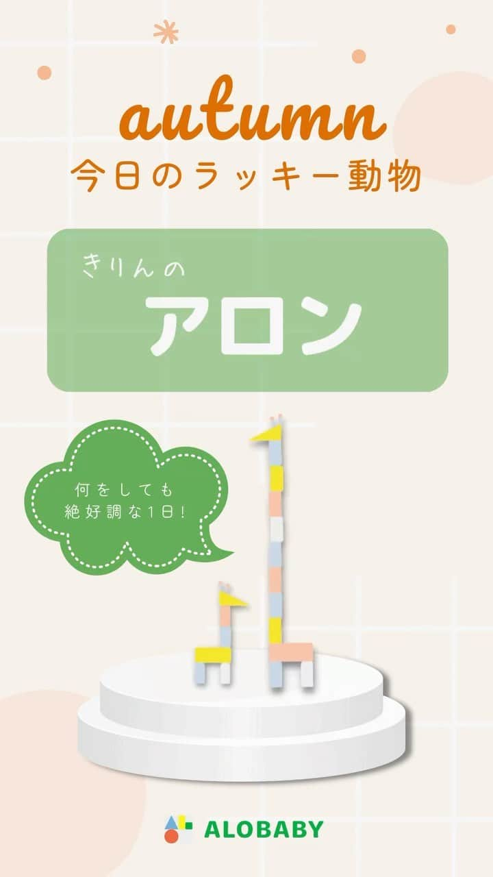 アロベビー公式のインスタグラム：「🤍👆長押しで止めてね👆🤍  今日のラッキー動物はなんでしょう💭☺️  何が出たか是非コメント欄で教えてくださいね♩  ∵∴∵∴∵∴∵∴∵∴∵∴∵∴∵  ALOBABY(アロベビー)公式インスタグラムでは アイテム情報やTIPS、お得情報などを配信中🕊️  @alobaby_official ⁣⁣⁣⁣↪︎ぜひフォローお願いします🪄  ∵∴∵∴∵∴∵∴∵∴∵∴∵∴∵  #ALOBABY #アロベビー #出産祝い #ベビーグッズ #ベビースキンケア #マイアロベビー #アロベビーママ #ベビー用品 #簡単応募 #乳児湿疹 #赤ちゃんのいる暮らし #赤ちゃんのいる生活 #保湿アイテム #1歳 #新生児 #」