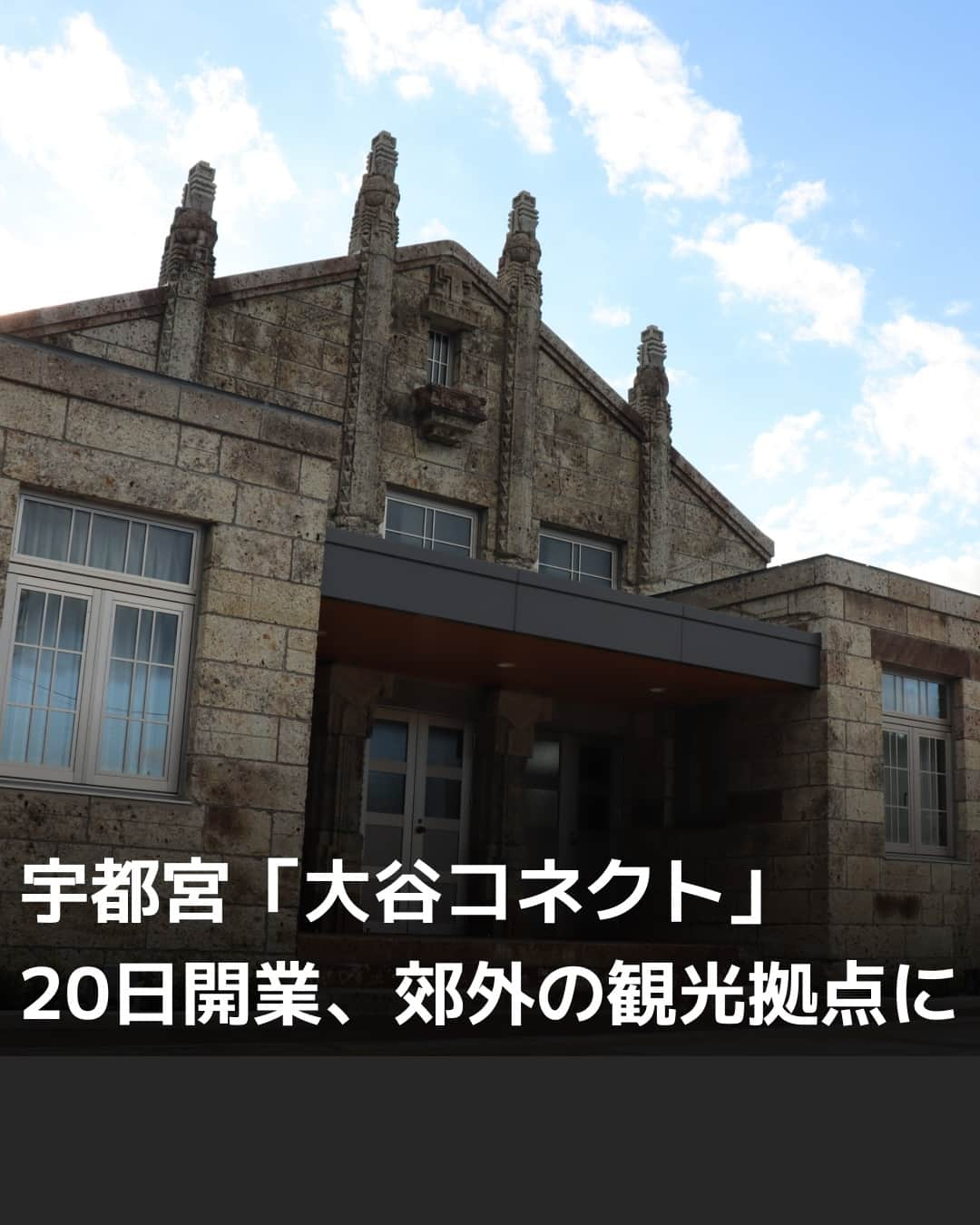 日本経済新聞社さんのインスタグラム写真 - (日本経済新聞社Instagram)「宇都宮市の観光地・大谷地区に20日、観光周遊拠点「大谷コネクト」がオープンします。観光情報の発信やイベント開催の場として活用。周辺の観光スポットとも連携して市郊外エリアの周遊も促します。⁠ ⁠ 詳細はプロフィールの linkin.bio/nikkei をタップ。⁠ 投稿一覧からコンテンツをご覧になれます。⁠→⁠@nikkei⁠ ⁠ #日経電子版 #ニュース #宇都宮 #大谷石 #平和観音 #ろまんちっく村 #若竹の杜若山農場 #trip #travel #旅 #japan #女子旅 #トラベラー」11月14日 20時00分 - nikkei