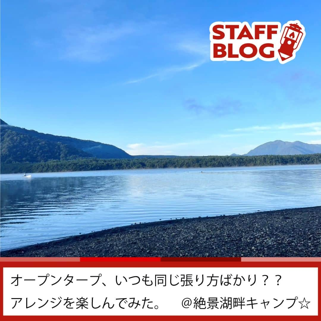 Coleman Japanのインスタグラム：「【STAFF BLOG✏️ - オープンタープのアレンジを楽しんでみた】  みなさん、こんにちは。コールマンのスタッフSです🙋‍♀️  “オープンタープ” っていつも同じような張り方になってしまいませんか？オープンタープのアレンジは面白い！天候や日差しの角度、風の強さや向きによっていつも同じように張るのではなく、どこを高くしたいか、低くしたいか考えながら気分によって変えてみるのもおススメです🏕  今回は、「XP ヘキサタープ／ MDX （グレージュ）」をアレンジ。サイドポールはサイドではなく、真ん中をあげて、サイドはロープで落としました。付属のポールは二股のクロスポールなのですが自前の長いポールを使用しています。  オープンタープを持っている方は次のキャンプで新たなアレンジを探してみてください♪  「XPヘキサタープ／ MDX （グレージュ）」は大人 4 人でも十分なサイズ感で、個人的にはカラーがすごく好みです。生地はリサイクル素材を使用しています。  9月にプライベートでお邪魔したのは山梨県＠ノームです。私が宿泊した林間サイトは雰囲気が抜群。湖までは数秒。湖畔の雄大な景色を楽しめる 贅沢な時間です。冬はかなり冷え込む場所ですが、みなさんの秋キャンプもぜひ #私のコールマン で教えてください。  📷：コールマンスタッフS  ━━━━━━━━━━━━━━━━━ #私のコールマン を付けて投稿して頂いた中から素敵なお写真や動画は、コールマン公式SNSでご紹介させて頂きます♪ ━━━━━━━━━━━━━━━━━  ・  #灯そうColeman #灯そうコールマン #灯そう #Coleman #コールマン #Camp #キャンプ #Outdoor #アウトドア #コールマンスタッフ #コールマンスタッフブログ #XPヘキサタープ」