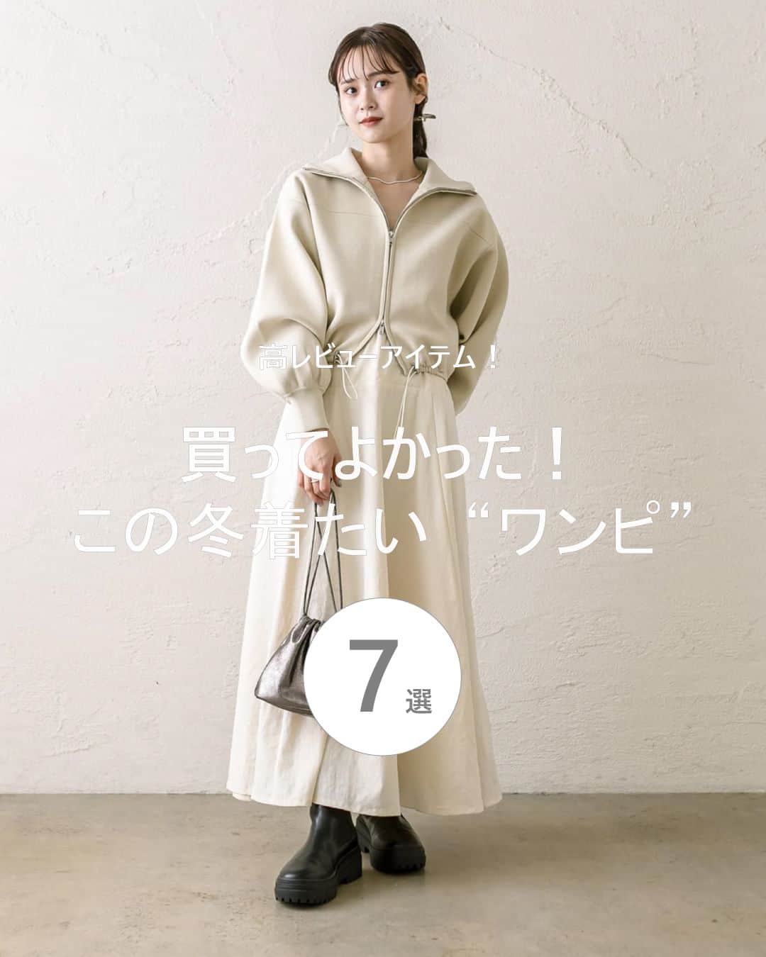 PAL CLOSET(パルクローゼット)のインスタグラム：「【保存すると、いつでも高レビューワンピが見返せます🥰】  みんなが買ってよかった！とレビューしたワンピース7選をご紹介！  合わせるアイテムでロングシーズン着られるワンピース🙆 スタッフのコーディネートも参考にしてみてください♪  ----- Chico(チコ) 【REVIVAL】フードスウェットリブミニワンピ ¥8,800（税込）  Omekashi(オメカシ) 【着回し力抜群】Önf(オンフ) キャミソールワンピース ¥6,050（税込）  Loungedress(ラウンジドレス) サテンティアードキャミワンピース ¥17,600（税込）  RIVE DROITE(リヴドロワ) 【全骨格細見え！】リブタンクワンピース ¥13,750（税込）  Discoat(ディスコート) 【WEB限定】バンドカラーロングワンピース ¥4,026（税込）  un dix cors(アンディコール) 【Lサイズ追加】スリットネックジャンスカ ¥8,800（税込）  mystic(ミスティック) 【3サイズ展開】ニットブルゾンワンピースSET ¥15,950（税込） -----  #ワンピース #ワンピースコーデ #冬コーデ #モテコーデ #パルクロ」