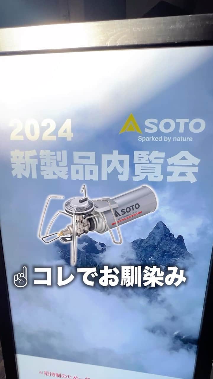 のインスタグラム：「SOTO新作発表‼️  マイナス5℃でも使えるタフなCB缶✨ 🔸CB TOUGH 130／230  平らなCB缶のキャップは底に取り付けることも❗️ 🔸Shell Cap（シェルキャップ） ※仮名称  足が2本になってさらに軽量❗️ 🔸TriTrail（トライトレイル）  フィールドホッパーを改良してシンプルな作りに👀 🔸Fiel Kite（フィールドカイト）  初の有名デザイナーが監修🔥 🔸MICRO TORCH Edge（マイクロトーチエッジ）  この他にも来春に向けて新作がドシドシ 発表されるのでお楽しみに☺️✨  #soto @soto_japan_official」