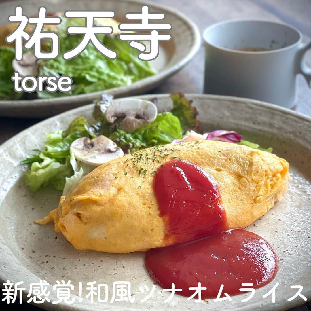 RETRIP<リトリップ>グルメのインスタグラム：「【RETRIP×祐天寺🍳】 こちらは、東京・祐天寺にある「torse（トルス）」です。「和風ツナオムライス」は、見た目からはわからない、醤油味のライスが使われています🐟トマトソースの酸味にぴったりな、まろやかなチーズトッピングもおすすめです✨  [スポット情報] 📍住所：東京都世田谷区下馬5-35-5 2F 🚃最寄り駅：祐天寺駅から徒歩13分 🕐営業時間：11:00～21:00 🗓定休日：不定休 📝予約：可 💰支払い：電子マネー不可  ※投稿時の情報となります  ・  Photo by @3rarara81 ______________________________  全国で話題のスイーツを紹介しているアカウントです！ 他の投稿はこちらから！ >> @retrip_gourmet  ______________________________  RETRIPでは「おでかけ」に関する様々な情報を発信しています。ぜひ他のアカウントもチェックしてくださいね！ . @retrip_news 最新のおでかけ情報を紹介 @retrip_nippon 日本の絶景を紹介 @retrip_global 海外の絶景を紹介 @retrip_gourmet 全国の話題のグルメを紹介 @retrip_cafe 全国のおしゃれなカフェを紹介 . ▼RETRIP[リトリップ]のアプリ 最新情報をまとめてご覧になりたい方には『RETRIPアプリ』がおすすめ！明日のお出かけにすぐ活かせるアイディアが盛りだくさんです✨プロフィールのURLからダウンロードできますので、ぜひご利用ください。 .  ______________________________  #retrip #リトリップ #retrip_groumet #retrip_cafe #国内グルメ #東京グルメ #国内カフェ #東京カフェ #グルメ日記 #飯テロ #食べ歩き #groumetstagram #japanesefood #カフェ #スイーツ #カフェ巡り #かふぇすたぐらむ #スイーツ好きと繋がりたい #instafood #祐天寺 #世田谷 #祐天寺グルメ #torse #オムライス」