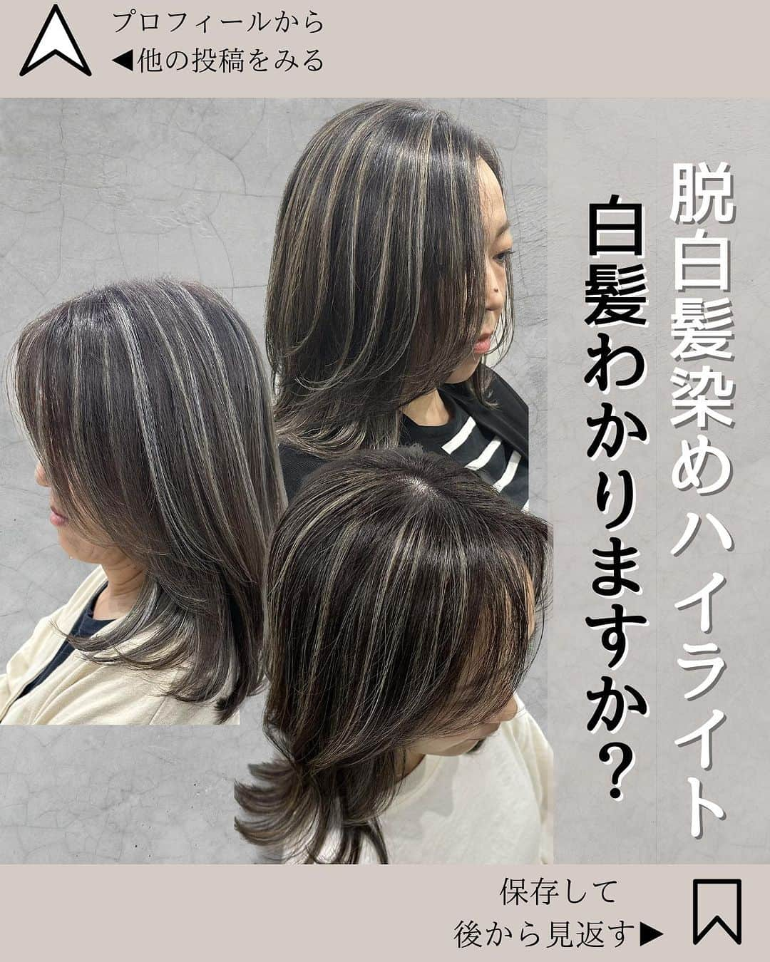 【高砂・美容師】平岡歩 ヘアアレンジ hairarrangeのインスタグラム：「脱白髪染めハイライト✨ 困ってる方はご相談下さい！ 1人1人に寄り添ってご対応させて頂きます🙇‍♂️  姫路のハイライトカラー迷子を救う人🥇  平岡あゆみと申します🙇‍♂️  ハイライトカラーと白髪ぼかしハイライトを 専門的に行っております✨  ハイライトカラーや白髪にお悩みの方は是非 他の投稿もご覧下さい😊 他の投稿はこちら💁‍♀️【@ayumi_hiraoka 】  ご予約はLINE又はDMから承っております LINEはこちらのID検索お願い致します💁‍♀️【@183ihoos】  ⚠️ハイライトでこんな悩み、経験はございませんか？ ⁡ 😞ハイライトしたけどよくわからない 😞ハイライトが太すぎて虎柄みたいになった 😞ハイライトが白髪みたいになった 😞ハイライトが何故か思い通りになった事がない ⁡ これらのお悩みや失敗には全て理由があって、例えばよくわからないハイライトは、カラーを塗る際の塗り分けの仕方が間違っていたり、ハイライトが太いのはハイライトの入れ方に工夫がなかったり、僕自身もまだ経験が浅い頃全てを経験した事がありました（その頃お越し頂いてたお客様すみません🙏）ですが失敗を糧にお客様に必ず喜んで貰える様になりたいと、10年以上の美容師人生をかけ、その術を学び、考え、習得して参りました✨ ⁡ 他のハイライトカラーも是非ご覧下さい👇 @ayumi_hiraoka ⁡ ハイライトに挑戦したいけど綺麗になるのか不安と言う方、その不安は僕の前では絶対に安心に変わるので、お悩みの方は是非ご相談ください☺️ ⁡ ハイライトは特殊な技術故に誰でも出来る技術ではございません🙅‍♂️難しい技術で、お客様の現在の髪状態や施術履歴にも非常に影響されるので、先ずは一度予約ご相談用 LINEからご相談ください🙏 難しい技術の為、1度のご来店では出来ない場合もあります、その際はどうすれば出来る様になるのか計算してプランをお伝え致しますのでご安心ください🙇‍♂️ ⁡ が【ハイライトをお考えの方へ💇‍♀️✨】 ハイライトをする時は… ▶︎色味 グレーorグレージュorブラウンorベージュor暖色 ▶︎明るさはどのくらい 暗めor明るめor明るすぎず暗すぎず？ ▶︎ハイライトの太さのイメージ 太めor細め？ ▶︎どういうイメージにみられたい？ カジュアル系orギャル系？ この4つを元に選ぶと美容師さんにも伝わりやすので是非ご参考下さい💁‍♀️ 僕が担当させていただく場合はこの項目を元にしっかり安心できるカウンセリングをさせて頂いてから、施術に入るので初めての方も是非ご相談ください😊  詳しくはプロフィールURLの料金表ご覧下さい🙏 【兵庫県姫路市】 ▶︎平岡歩 @ayumi_hiraoka ＿＿＿＿＿＿＿＿＿＿＿＿＿＿＿＿＿＿＿＿＿＿＿ 今まで幸せにさせて頂いた方々の髪はこちら💁‍♀️ ⬇︎⬇︎⬇︎⬇︎⬇︎⬇︎⬇︎⬇︎⬇︎⬇︎⬇︎⬇︎⬇︎⬇︎⬇︎⬇︎⬇︎⬇︎ 《@ayumi_hiraoka》 ＿＿＿＿＿＿＿＿＿＿＿＿＿＿＿＿＿＿＿＿＿＿＿  @slash_lifedesignsalon  株式会社s.l.d  代表平岡歩  SLASHは今年3月に姫路大手前通りに出来た 新しいサロンです✨ ・半個室空間での完全マンツーマン施術 ・豊富なドリンクサービス ・姫路の人気店コラボの日替わり本格スイーツが楽しめる ・無料WiFiがある、充電できる ・待ち時間にサブスクが楽しめる ・思い出に残したくなるような店内 ・リラックスできる半個室のシャンプーブース ・本格的な撮影ブース完備 ・さまざまな最新、話題の美容商材を取り扱っているサロン ・トレンドのデザインを提供しているサロン  髪だけでなくサロンにいる間も楽しめる仕掛けを沢山ご用意しております✨是非旅行気分でお越しください✈️  ⁡ 【お店情報】 営業時間　10時〜20時ぐらい 住所　兵庫県姫路市西二階町121番地2階  【メニュー料金】 カット＋ハイライトカラー＋髪質改善トリートメント 26000〜 カット＋シングルカラー＋髪質改善トリートメント 18500〜 その他メニューはプロフィールのURLからご覧ください😊  【ご予約方法】 LINE 又はDMにて承っております✨ ・料金の事前提示 ・所要時間の事前提示 ・このカラーはどのメニュー選べばいい？ などお気軽にご相談下さい🙇‍♂️  ご予約はこちらのLINEからお願いします♪ LINE ID 【@183ihoos】 LINEのID検索より検索してください 最初の＠マークを忘れずに入れて下さい。  ご質問などはコメントでも可能です✨   #白髪ぼかしハイライト  #姫路美容室　#姫路ハイライトカラー #姫路ハイライト #姫路美容院 #姫路脱白髪染め」