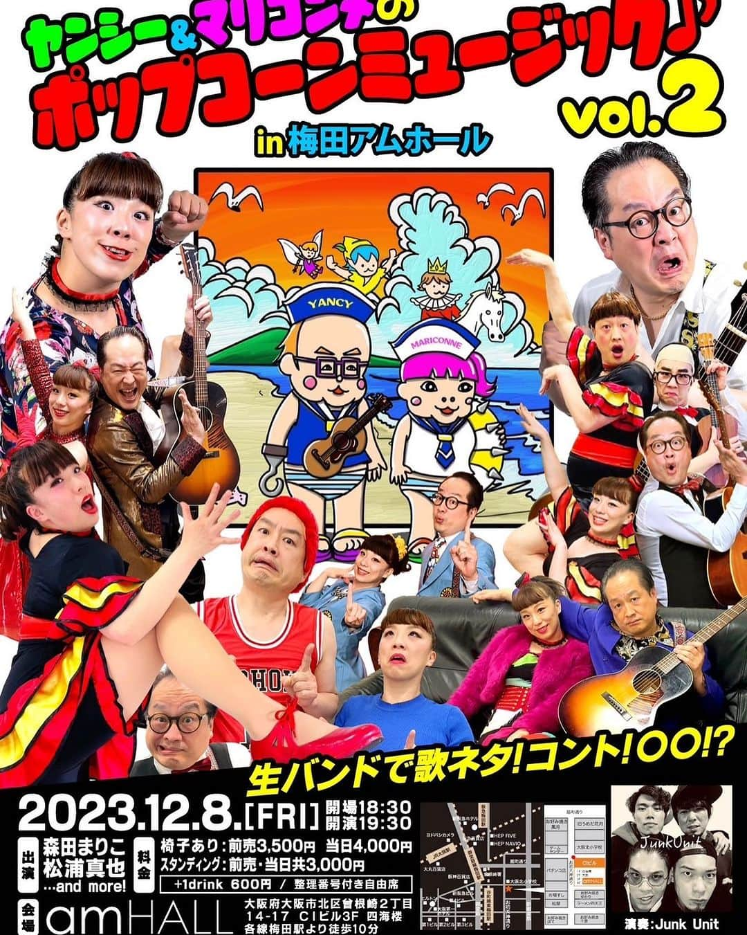 森田まりこのインスタグラム：「ヤンシー＆マリコンヌのポップコーン🍿ミュージックvol.2 やりますー！ ・ Junk Unit さんの生バンドとヤンシー＆マリコンヌの歌ネタの融合ーー！ 歌ネタ、コント、〇〇など、盛りだくさんやりますよー‼️ 一緒にエキサイトフライデーナイトおくろー💃🕺タオル振りまわそーー🤣💃🕺🎸 ☆ チケット、お取り置きも承りますー😙 コメントかDMください🤗 ☆ お待ちしてまーーす‼️ ☆ 日時　12月8日金曜日 　　　18時30分開場 　　　19時30分開演 場所　amHALL（アムホール） 大阪府大阪市北区曾根崎2丁目 14-17 CIビル3F 四海楼 各線梅田駅より徒歩10分  料金　椅子あり：前売3,500円 当日4,000円 スタンテイング：前売・当日共3,000円 +1drink 600円 ／ 整理番号付き自由席 ☆ 出演　松浦真也・森田まりこ 演奏　JunkUnit and more!  FANYチケット問合せダイヤル Ta 0570-550-100  オペレーター対応予約専用ダイヤル0570-041-35610:00~18:00」