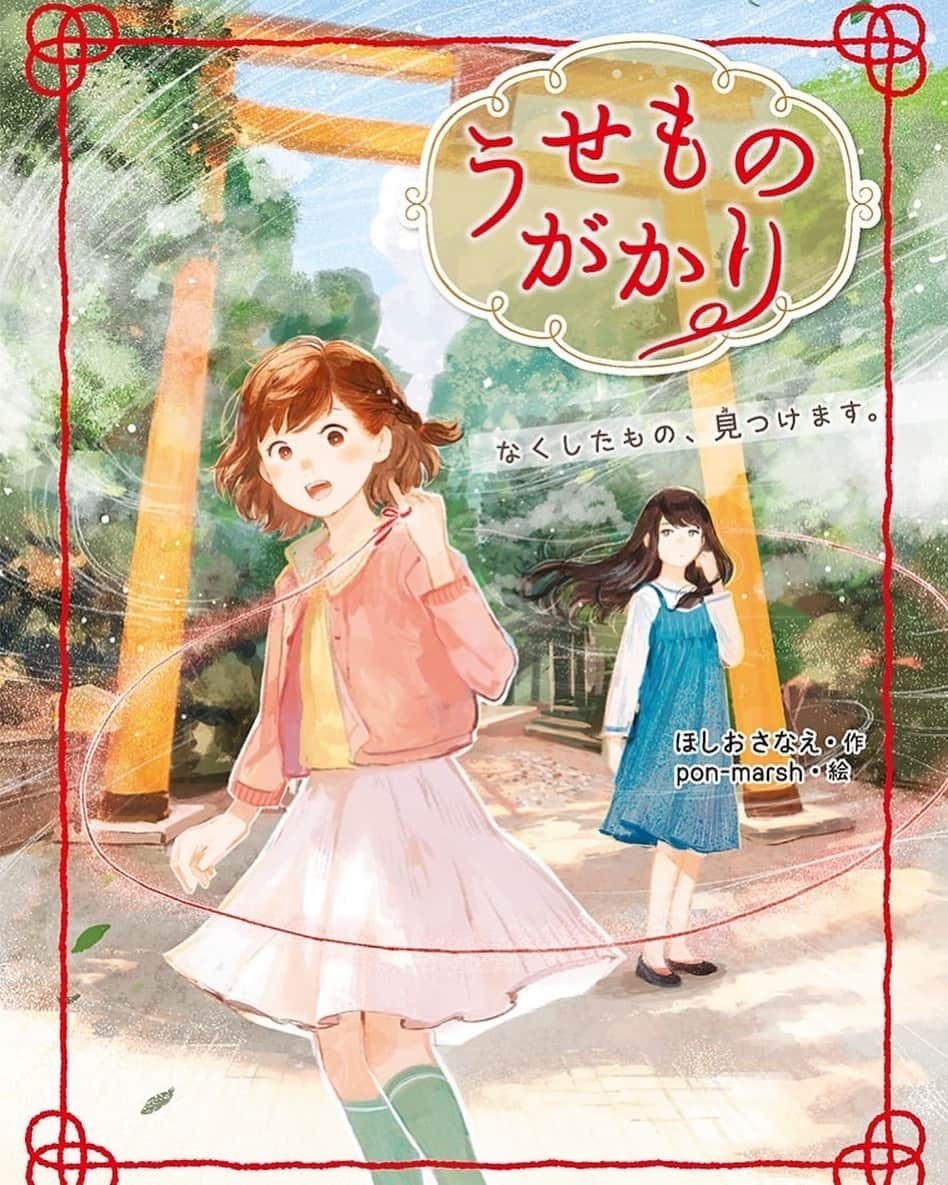 川越氷川神社のインスタグラム：「. 「うせものがかり〜なくしたもの、見つけます」（ほしおさなえ著・ポプラ社）が明日11月15日、発売されます。舞台は川越の街と氷川神社。  主人公の小学生が不思議な「糸」を頼りに、自分を取り巻くかけがえのない人・たいせつなものとの繋がりを見つけていきます。  児童書ながら日本らしい感性に富む、あたたかな物語です。  奇しくも11月15日は七五三当日。境内には子や孫の成長を祝う父母祖父母の笑顔が溢れます。  あのころ、身近な大人たちが注いでくれた慈しみを思い出しながらお読みいただきたい作品です。  #川越氷川神社  #ほしおさなえ #七五三  #川越 #kawagoe #児童書」