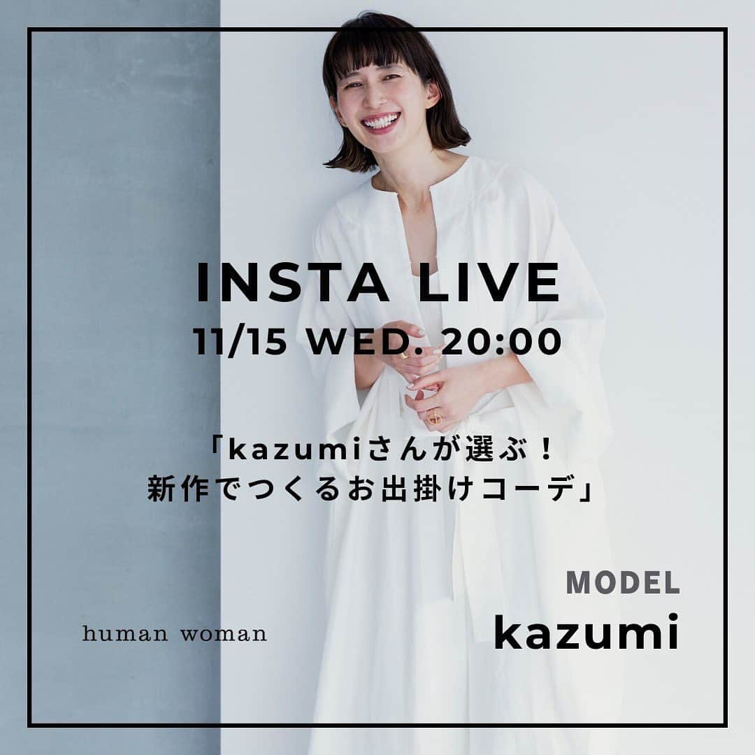 kazumiのインスタグラム：「明日の20時からは 初の✨humanwoman @humanwoman_official と一緒にインスタライブをします🤍🩵🤍 私がこの冬着たいhumanwomanのお洋服をセレクト🫶 可愛い新作のアイテムが沢山で迷った🥹 . インスタライブをご視聴くださった方限定てお得にお買い物ができる専用クーポンも発行される予定なので🥹✨ お時間あう方は是非！ ご視聴くださると嬉しいです🥰 私のアカウントと　@humanwoman_official のアカウントから配信します🩷 #humanwoman#インスタライブ#kazumi」