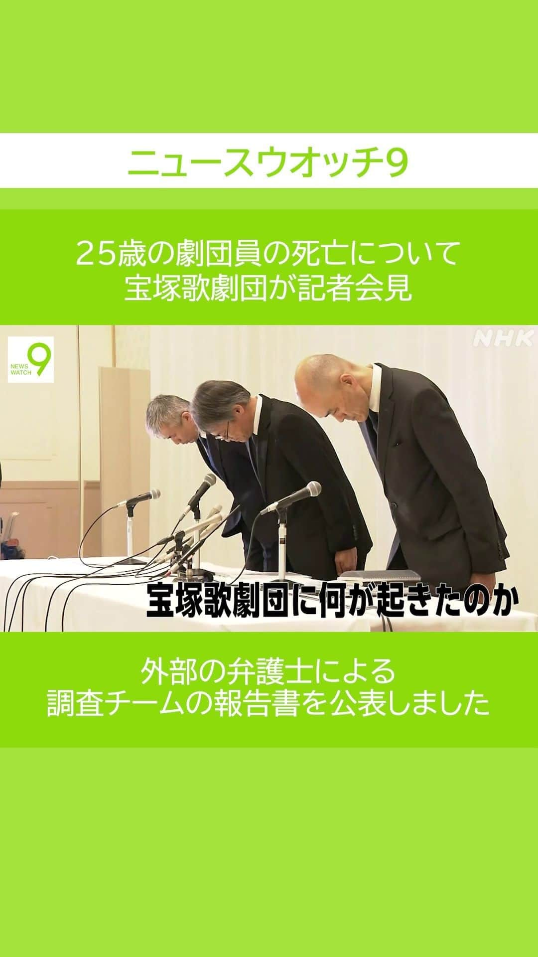 NHK「ニュースウオッチ９」のインスタグラム：「25歳の劇団員の死亡について #宝塚歌劇団 が記者会見  外部の弁護士による 調査チームの報告書を公表しました  #夜9時 #NHK #NHKプラス #ニュースウオッチ9 #豊島実季」