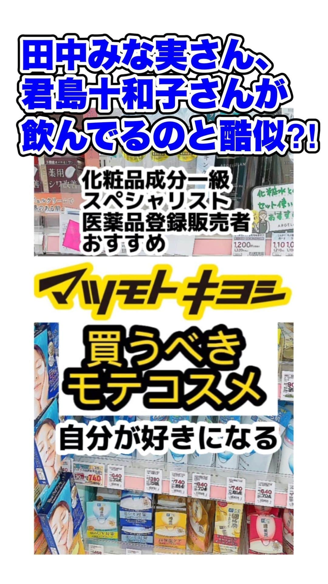 化粧品子のインスタグラム：「←化粧品一級スペシャリスト医薬品登録販売者おすすめ品。マツキヨでいきなりモテだす！自分を好きになれる自分磨きアイテム✨ロート製薬ザリポ　ビタミンC ディープカプセル 約1ヵ月分 60カプセル 3,240 円(税込)  田中みな実や君島十和子さん愛飲の リポソームビタミンCは知ってたけどめっちゃ高いし、味も美味しくはないと聞いててずっと買わずにいたけどマツキヨでも買えるリポソームビタミンCを発見！ シナールとかもそうだけど普通のビタミンCで美肌効果を得ようとすると令和では3000mg摂らないと 20分の1しか体内に残らないと言われてたけどそんなに飲むのも大変だし、酸っぱい😂  リポソーム化されたビタミンCだと 例えばビタミンCを500mg摂取したらほぼ500mg細胞に取り込まれるよ！  1000mg効率よく摂れて 800円ほどしか値段変わらない 粉末の美味しいリポソーム ビタミンCもあるよ！ ハイライトのビタミンCへ👇 @keshouhinko1225   2種類のビタミンCと ヒアルロン酸を配合した 美容サプリメント🍋  手や体がいい女の香りすぎてぶっ飛ぶ！ そして美肌効果のレベルがかなり高い ボディークリーム。  スキンコットン  濃厚リペア ボディクリーム 200mL 1,590円(税込) コットンサボンの香り  香りなしの保湿力が高い物だと ケアセラです☺️  スキンコットンの 環状リゾホスファチジン酸Ｎａ の効果はこちら  30年以上の研究成果で肌への効果が 明らかになった線維芽細胞の増殖、 バリア機能を高める セラミドの発現が期待出来る。 シワやキメ、乾燥肌対策の新規原料です。  オリゴペプチド-34(TGP2)で 美白効果を持ちながら 抗炎症や抗老化効果！  メラニン合成酵素であるチロシナーゼ・ TRP1・TRP2の発現を阻害することで 美白効果を発揮。  #マツモトキヨシ#ビタミンC#ビタミンC#ロート製薬#リポソームビタミンC#ドラッグストアコスメ#成分解析#プチプラコスメ#ボディークリーム#ボディーケア#ボディクリーム#化粧品子」