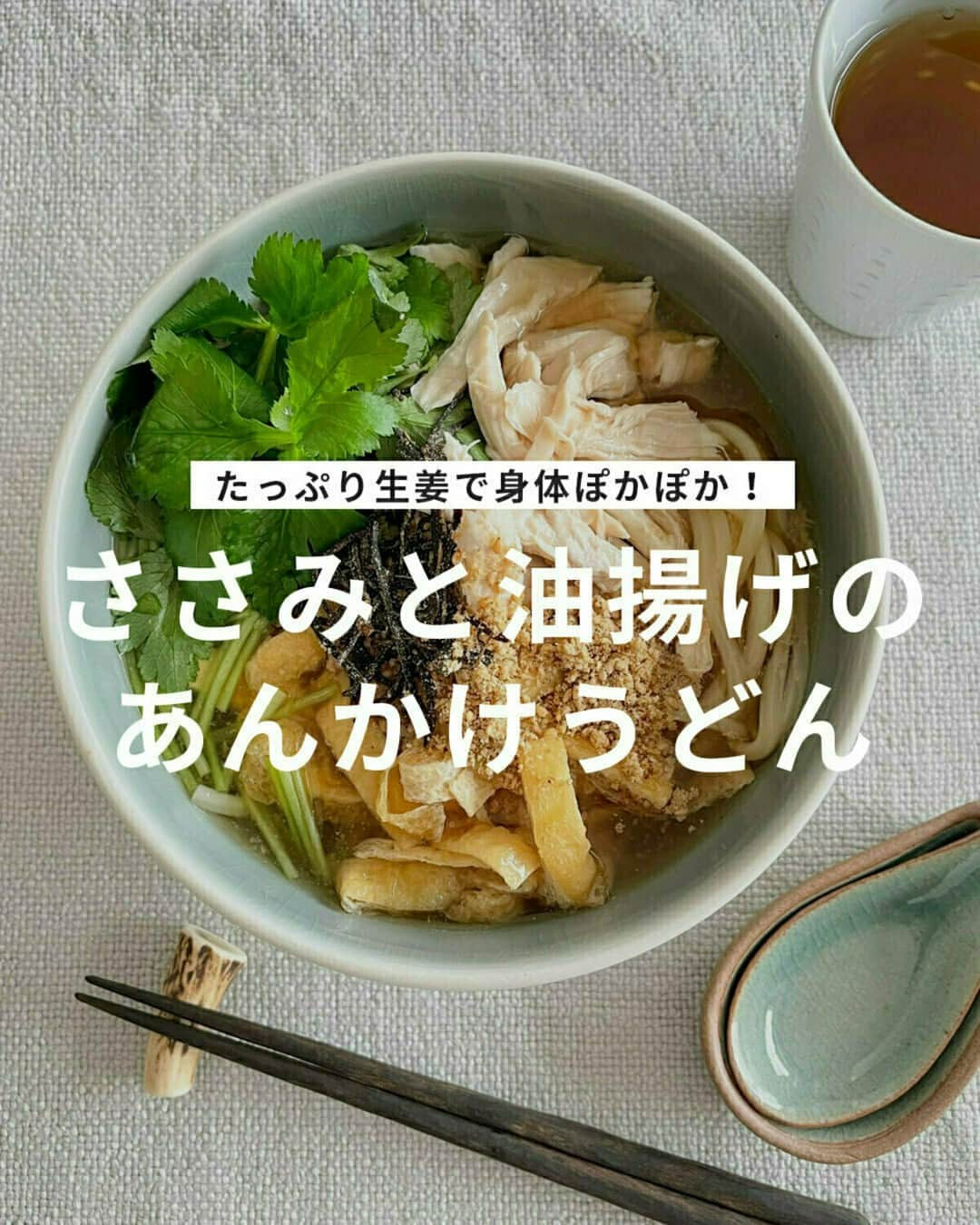 おうちごはん編集部さんのインスタグラム写真 - (おうちごはん編集部Instagram)「【ささみと油揚げのあんかけうどん】#レシピ あり▼  塩昆布や白すりごまのトッピングでおいしさがグーンとアップ‼ 生姜たっぷりで、身体がぽかぽか温まるあったかメニューです🎵 冷え対策にもおすすめですよ👍  --------👇レシピ👇---------  ささみと油揚げのあんかけうどん  ▼材料（2人分）  ・うどん……2人分 ・ささみ……2本  【A】 ・酒……大さじ1 ・水……2カップ  ・みつば……1束 ・油揚げ……1枚 ・塩昆布……5g（～お好みで） ・白すりごま……大さじ1  【B】 ・おろし生姜……大さじ1と1/2 ・しょうゆ……大さじ1と1/2 ・酒……大さじ1と1/2 ・塩……小さじ1/2 ・かつおだし……2カップ  ・片栗粉……大さじ1と1/2 ・水……大さじ1と1/2  ▼作り方  1. ささみがぎりぎり入るくらいの大きさの鍋にAを入れて沸かす。ささみを入れて再度沸いたら火からおろし、ふたをしてそのまま15分ほどおいて取り出し、食べやすい大きさに割く。茹で汁はとっておく。みつばの軸は長さ2cmに切り、葉は摘む。油揚げは油抜きして横半分に切ってから5mm幅に切る。うどんを茹でる湯を沸かす。  2. 鍋にささみの茹で汁とBを入れて温め、油揚げを加え、同量の水で溶いた片栗粉を加えてとろみをつける。  3. うどんを茹でて器に盛り、ささみとみつばの軸をのせ、2をかけ、みつばの葉、塩昆布、すりごまをのせる。  photo by @miyukichizuka  🔽「ささみと油揚げのあんかけうどん」のレシピは、おうちごはんの記事でもご紹介しています！ https://ouchi-gohan.jp/3418/  ------------------ ◆このレシピを作ってみたいと思った方は「保存📄」を、おいしそうと思った方はぜひ「いいね♥」してね😚  ◆ #おうちごはんLover を付けて投稿するとおうちごはんの記事やこのアカウント、おうちごはん発信のトレンドリリースなどでご紹介させていただくことがございます。スタッフが毎日楽しくチェックしています♪ ------------------  #おうちごはんlover #おうちごはんラバー #ouchigohanlover #ouchigohan  #あしたのおうちごはん #おうちごはん #recipe #レシピ #うどん #あんかけうどん #うどんレシピ #あったかいうどん #ささみ #鶏肉 #鶏肉レシピ #ランチ #お昼ごはん #冷え対策 #生姜 #あんかけ #三つ葉 #油揚げ #献立 #自炊」11月14日 11時30分 - ouchigohan.jp