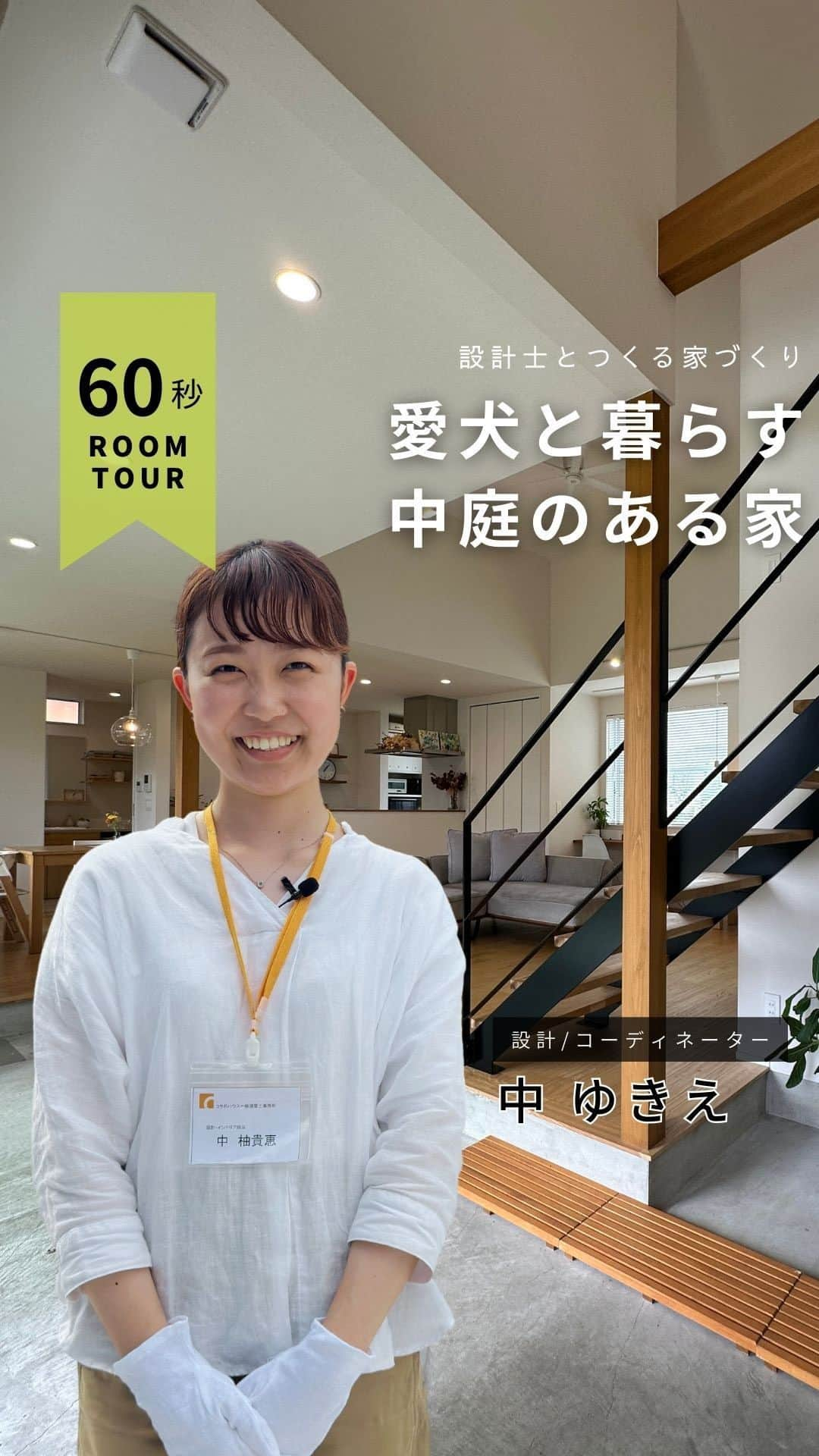 コラボハウス一級建築士事務所のインスタグラム：「＼Room Tour／ 「愛犬と暮らす 中庭のある家」  🏠お家づくりに関する無料相談会を開催中🏠 ご予約はお電話またはホームページからどうぞ✨  愛媛県 @collabo_house 束本オープンスタジオ：089-947-1313 久万ノ台オープンスタジオ：089-994-6116 今治オープンスタジオ：0898-24-0028 新居浜オープンスタジオ：0897-40-2727  香川県 @collabohouse_kagawa 高松オープンスタジオ：087-813-0909 丸亀オープンスタジオ：0877-85-7272 国分寺オープンスタジオ：087-813-8885  大阪府 @collabohouse_osaka 中百舌鳥オープンスタジオ：072-245-9850 和泉府中オープンスタジオ：0725-22-9500  徳島県 @collabohouse_tokushima 北島オープンスタジオ：088-676-2630  秋田県 @collabohouse__akita 山王オープンスタジオ：018-827-7977  HP→@collabo_houseのリンクより♪  ○家づくりって何から始める？ ○どんなお家が建てられる？ ○必要なお金が知りたい ○土地から一緒に探してほしい  お家に関することなら何でもOK！ 設計士に直接相談できます。 お子様がいらっしゃる場合は 保育士がお預かりいたしますのでご安心ください。  —————————————————— コラボハウスは 設計士と直接話して家づくりをする設計士事務所です。 「住みやすく使いやすい、ちょっとカッコいい家」 をコンセプトに家づくりのお手伝いをしています。 土地探し、間取りづくり、デザイン、家具選び 資金計画、工事、メンテナンスまで設計士に全部お任せ。 DM( @collabo_house )やHPからお気軽にお問い合わせください。 ——————————————————  #ルームツアー #お家紹介 #ちょっとカッコイイ家づくり #マイホーム #マイホーム計画 #myhome #快適に暮らす間取り #リビングインテリア #設計事務所 #設計士 #デザイン住宅 #一級建築士事務所 #家づくり#注文住宅 #住宅 #住まい#自由設計 #施工事例 #新築住宅 #地元工務店 #コラボハウス #愛媛工務店 #香川工務店 #徳島工務店 #大阪工務店 #秋田工務店」