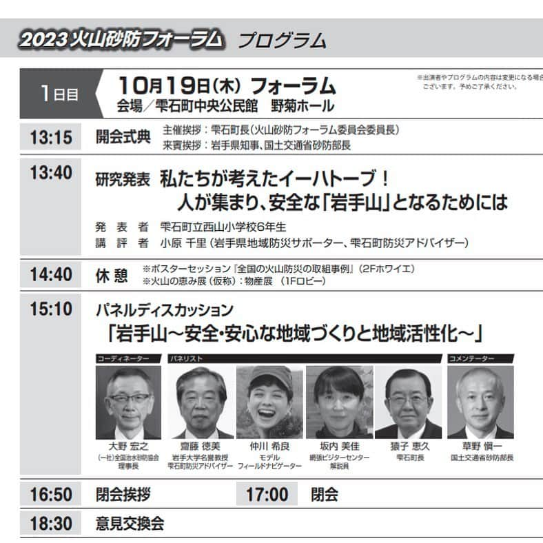 仲川希良さんのインスタグラム写真 - (仲川希良Instagram)「岩手県雫石町で10月に開催された「2023火山砂防フォーラム」に パネリストとして参加させていただきました ・ 事前の視察やヒアリングをとても丁寧に設定してくださったおかげで 山に親しむ者でありながら 私がいかに火山という存在対して無自覚であったかがよく分かりました ・ 正しく恐れるためにも 正しく愛するためにも やはりまずは知ることから ・ 今回改めて岩手山をはじめとした火山に対する畏敬の念が深まりました それを体感、実感、した上で火山大国日本での日常の行動に繋げるためにも やはりぜひ多くの人に 自分なりの方法で山に触れ合っていただきたいと心から思います ・ ・ 防災チームと恵みチームに分かれて研究を行なった地元の小学生の発表が素晴らしかったです！ 厳しさと豊かさを併せ持つ 火山に寄り添う暮らしを見せていただきました ・ 小学生が提案した地元の旬の食材でつくる虹色のジェラート (端から端まで虹が見渡せる雫石町の雄大な山麓には田畑や牧草地が広がります) これがとっても美味しくて……！！ ありのままの雫石町の魅力を表現した素敵な企画でした もちろん、商品化！ですよね？猿子町長！笑 ・ ・ ・ #火山砂防フォーラム #岩手 #雫石 #岩手山 #火山 #手づくりアイスクリーム牧舎松ぼっくり ・ 虹の似合うまち雫石町のようすはコチラから🌈 @rainbow_shizukuishi_town」11月14日 11時49分 - kiranakagawa
