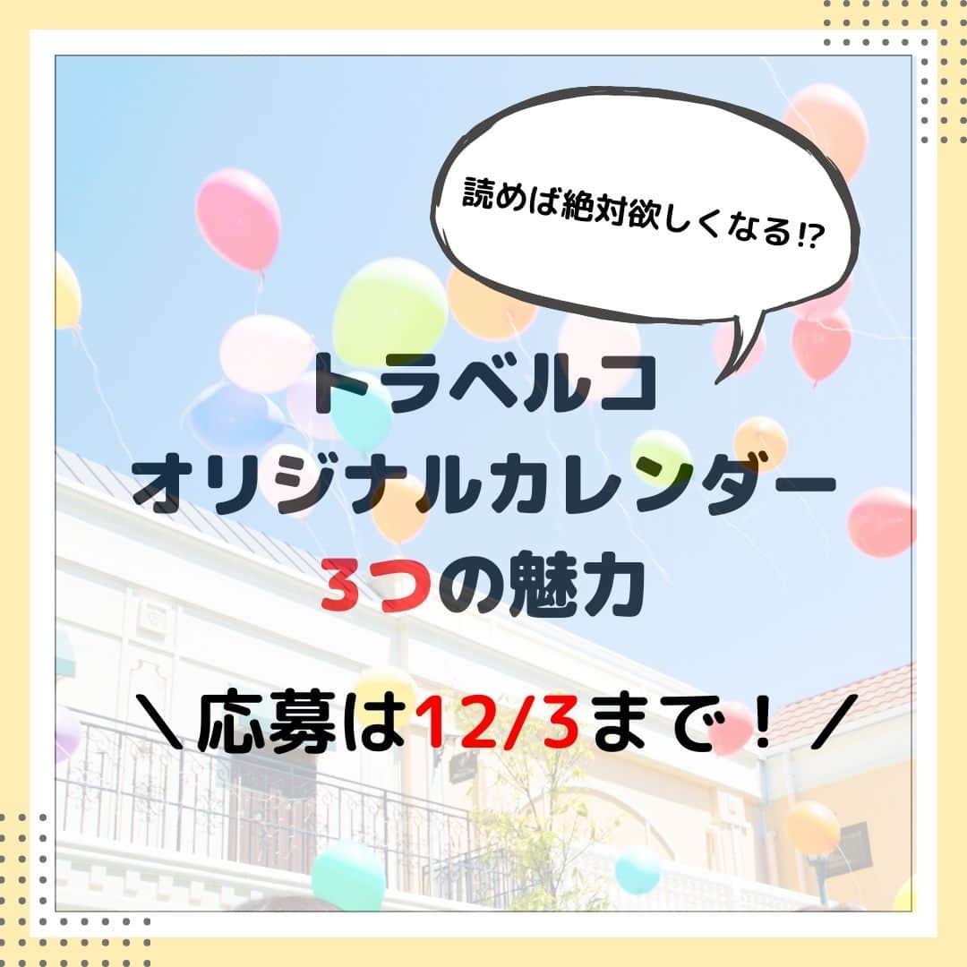 旅行比較サイト・トラベルコ 理想の旅を、いちばん安く。のインスタグラム：「#トラベルコカレンダー プレゼントキャンペーン開催中✨ 昨年のカレンダーは「世界の暮らし」をテーマにお届けしました🌎 今年のテーマは「世界遺産×街」！2024年もカレンダーで世界旅行を楽しみましょう！ ※画像は2023年のカレンダーです  👇応募はこちらから👇 https://ssl.tour.ne.jp/present/?id=104」