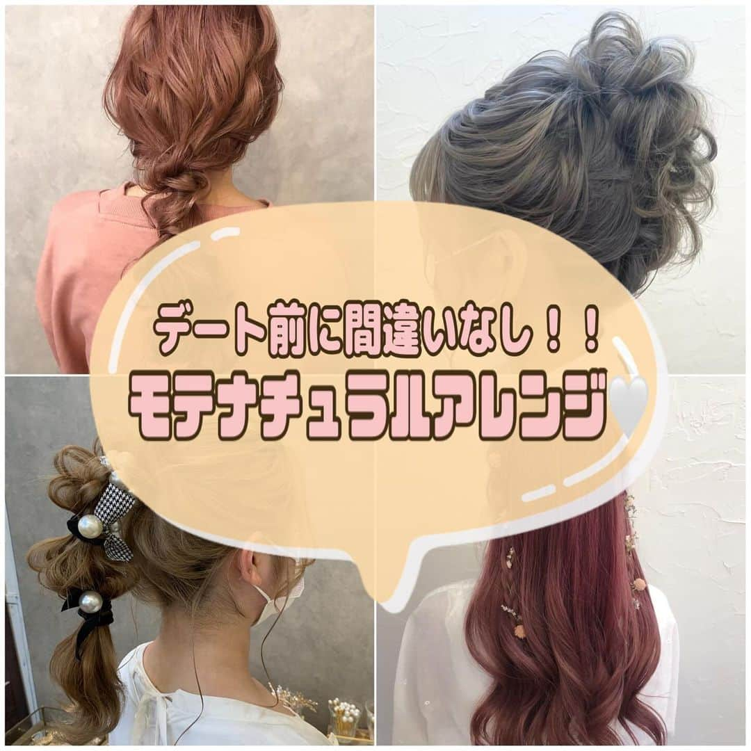 梅田ナチュラルセットサロンRiccoのインスタグラム：「@hair_make_ricco   今日は女子必見！👀 【彼氏ウケ◎デートヘアスタイル🤍】  デートのヘアスタイルって 地味に難しい🤔  せっかくのデートならヘアセットしてみたいけど 「気合入ってるな…」なんて引かれるのは嫌😱  そんなオーダー、実は多いのです…笑  そんなデート前にヘアスタイルで悩んでいる方に！  彼の「かわいい💓」を引き出すヘアスタイルを、 彼氏ウケポイントと共にご紹介！  保存必須ですよ！🗒ᝰ✍️  . .  #大阪ヘアメ  #ヘアメ大阪  #セットサロンRicco  #ヘアセットモデル募集   #ヘアセット梅田  #イベントヘア  #ヘアメ大坂  #ブライダルヘアーメイク   #大坂ヘアメイク  #梅田芸術劇場  #梅田ヘアセット   #ゆるふわヘア  #大人かわいいコーデ   #デートヘア」