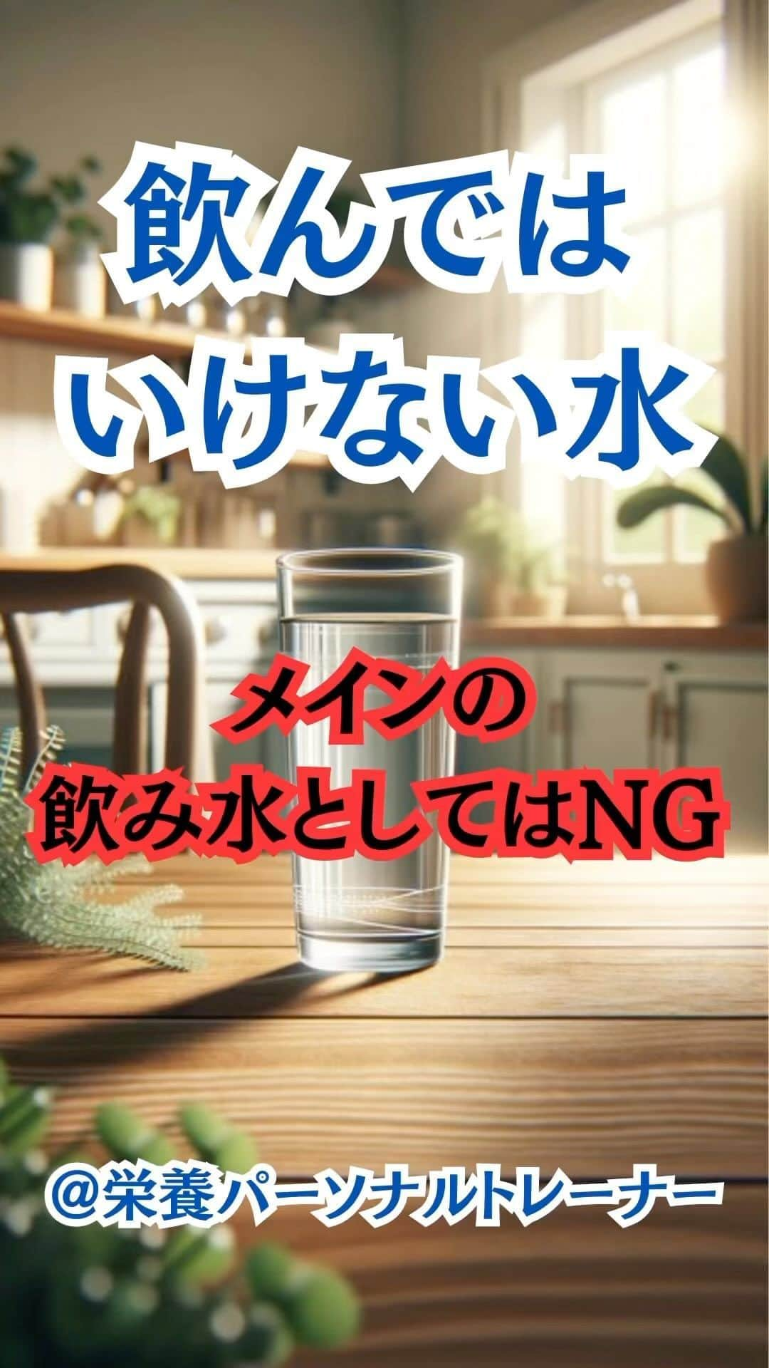 村上雄大【オーガニックサラリーマン】のインスタグラム：「【メインの飲料水としてはNG】  水の業界って怪しいものや情報がいっぱいあるイメージがあると思いますが笑、栄養的により良いお水はなんなのかということを、栄養パーソナルトレーナーの僕がこの記事で記載したいと思います🌏  蒸留水と純水はメインの飲み水としてはNGです❌ 純水とは不純物やミネラル、イオンなどがほとんど含まれない水です。  純水のようなすべてのミネラルイオンを除去した水を飲むことに関するリスクは、蒸留水を飲む潜在的なリスクと同等のリスクがある可能性があります。  ✅ミネラル不足になるリスク 純水はミネラルを含んでいません。カルシウムやマグネシウムのようなミネラルは、通常、僕たちが飲む水に微量存在し、健康維持に必要な栄養素です。  長期間にわたるミネラルの欠如は、骨密度の低下、心血管系の問題、筋肉機能障害などの健康問題を引き起こす可能性があります。  ✅体内の電解質バランスの乱れ 純水は電解質を含まず、大量に摂取すると体液の電解質濃度を希釈して、重要な生理機能のバランスを乱す可能性があります。  電解質のバランスは、筋肉の収縮、神経伝達、心臓の活動などに重要です。そのバランスが乱れると、筋肉のけいれんや不整脈などを引き起こす可能性があります。  ✅体内pHの乱れ 純水は理論上中性ですが、大気中の二酸化炭素を吸収しやすく、わずかに酸性に傾く可能性があります。これが大量に摂取されると体内のpHバランスに影響を与えることがあります。  人体はpHの微妙な変動に対して非常に敏感です。例えば、血液のpHがわずかに変化すると、生体プロセスに重大な影響を及ぼす可能性があります。  ✅健康リスク  純水を長期間飲用すると、必要なミネラルの摂取不足による健康リスクが高まります。  僕たちは食事だけでなく水からもミネラルを摂取しています。純水の摂取は、特に他の栄養が不十分な場合において、ミネラルの不足を招く可能性があります。これは潜在的なリスクがあるということです。  飲み始めて最初の方は特に大きな変化はないかもしれませんが、長期的にメインの水として飲んだ場合はリスクはあるということを頭の中に入れておくと良いと思います。  コンビニで買える唯一おすすめできる水についてはオンラインサロン、さらにスクールでは多岐にわたって水について説明しているので、サロメやスクール生はぜひご覧ください🌏  ✍️最後に 純水をメインの水分補給にするのはおすすめしません。コーヒーやお茶、お米炊く時や料理に使うのは良いと思います。  特に運動中や熱中症のリスクが高い時は要注意。適切なミネラル含有量を持つ水の摂取が、健康を維持するために重要です。  日々の飲料水としてはキレイなアルカリ性の水で理想的な水分補給をすると良いです🌱  おすすめの水を知りたい方はInstagramのリール投稿のコメント欄に  水  とコメントください✍️  #オーガニックサラリーマン #栄養パーソナルトレーナー #オーガニック栄養学」