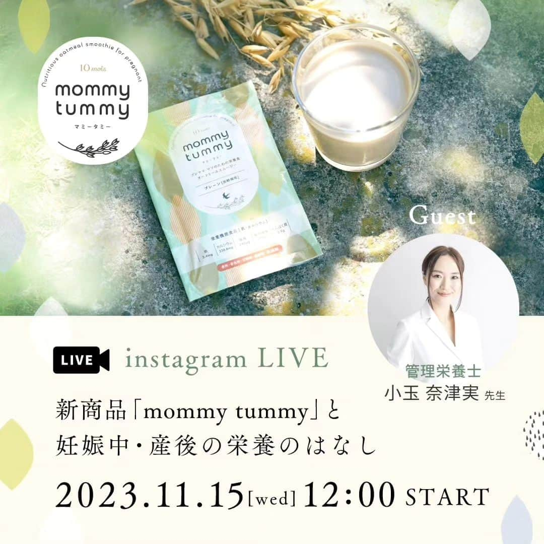 10mois(ディモワ) web shopさんのインスタグラム写真 - (10mois(ディモワ) web shopInstagram)「【インスタライブ配信】  mommy tummy発売目前！  11/15(水)は、監修してくださった 管理栄養士の小玉先生と一緒に インスタライブを配信します！  -  instagram LIVE 11/15 [wed] 12：00  -  妊娠中・産後の栄養の話しや mommy tummyのこだわり、 mommy tummyで摂ることのできる 栄養の話しなどお話ししていきます。  栄養や食事のことで聞いてみたいこと 不安なことなどのご質問もお待ちしています！ ぜひご覧ください。  -  #10mois #ディモワ #オートミール #スムージー #プレママ #妊娠中 #妊娠 #無添加 #妊婦ごはん #妊婦の食事 #カルシウム #妊娠中の食事 #妊娠報告 #鉄分補給 #妊婦体重管理 #妊娠高血圧症候群 #栄養 #出産準備 #出産祝い #赤ちゃん #葉酸 #葉酸サプリ #産後ママ #授乳中 #授乳 #栄養補給 #栄養食  #栄養バランス」11月14日 12時06分 - 10mois_official