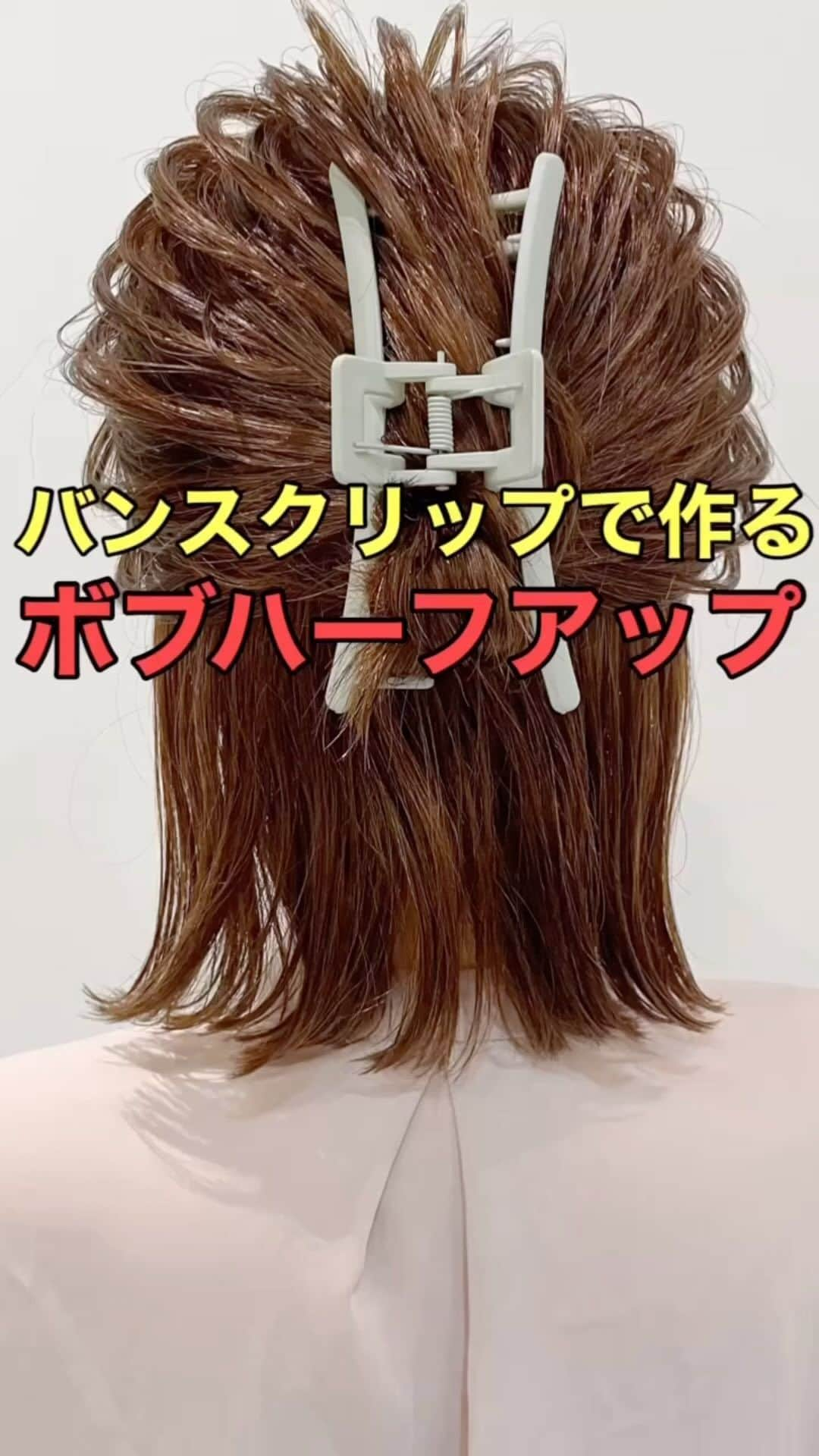 木村達沖【ヘアアレンジ、ヘアセット】のインスタグラム：「⭐️ロープ編みで作る ボブハーフアップ  ロープ編みのお団子が可愛いボブのハーフアップアレンジ‼︎  ピンもゴムも必要ありません！  必要なのはバンスクリップのみ♪  マットの長めなバンスクリップはボブ〜ロングの方まで幅広く使えるのでめちゃくちゃ便利でオススメ‼︎  動画で使用しているスタイリング剤、バンスクリップなどはショップもしくはプロフィール欄のリンクよりご購入いただけます☆  動画を見返しながらぜひやってみてください♪  ーーーーーーーーーーーーーーーー 美容師として色々なヘアアレンジのやり方を発信しております☆  YouTubeには解説付きのフル動画もありますのでさらにわかりやすく解説しております。  プロフィールのリンクよりヘアアレンジチャンネルオリジナルブランド 【KIKIMEE】 キキミーのバームやスタイリングオイル、シャンプートリートメントやアウトバスオイル。 そして厳選したバンスクリップやヘアアクセなども多岐に渡りお取り扱いがありますので是非ご覧くださいませ。  #ヘアアレンジ #簡単ヘアアレンジ #ヘアアレンジ動画 #ヘアアレンジやり方 #ハーフアップ  #ロープ編み #ハーフアップアレンジ #ボブ #ボブアレンジ #ボブヘアアレンジ #バンスクリップ #スタイリングオイル #asmr #asmrsounds」