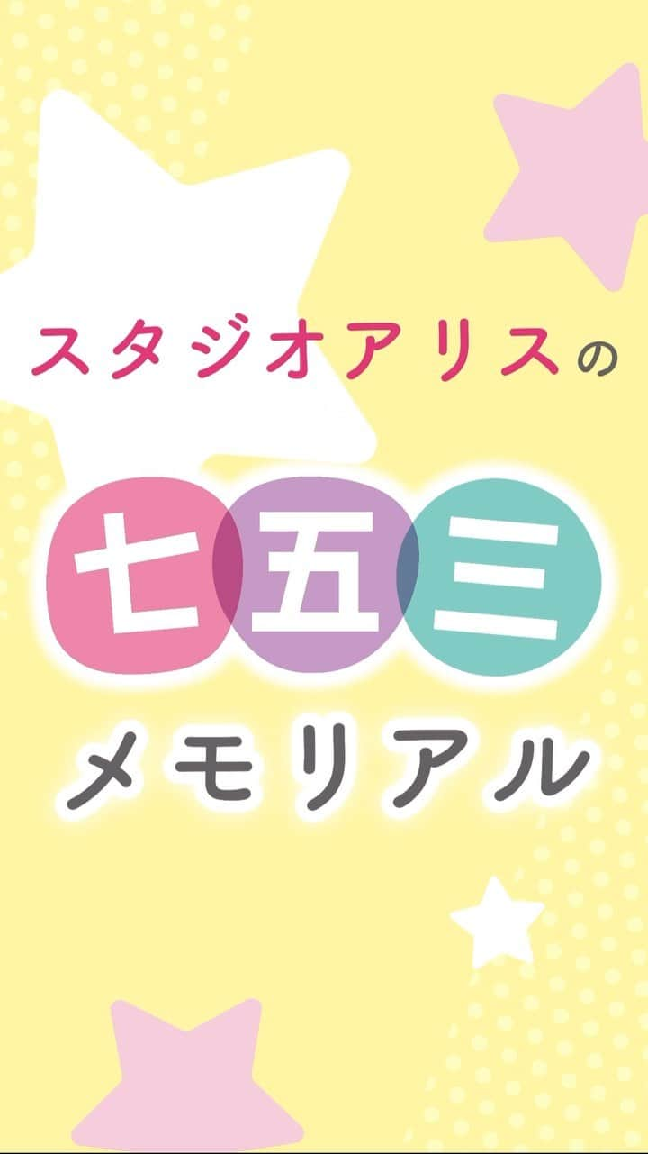 スタジオアリスのインスタグラム：「スタジオアリスの七五三メモリアル🌠  ／ ⛩️七五三、おめでとうございます🎀 ＼  ❁.｡.:*:.｡.✽.｡.:*:.｡.❁.｡.:*:.｡.✽.｡.:*:.｡.❁.｡.:*:.｡.✽.｡.:*:.｡. @baby.emmachan さま、 @maami.hase さま、 @nn_twins1117 さま とのタイアップ動画をご紹介🍀  スタジオアリスだけのキャラクター和装や👘 ドレスやスーツで撮影を楽しんでいただきました💕 ❁.｡.:*:.｡.✽.｡.:*:.｡.❁.｡.:*:.｡.✽.｡.:*:.｡.❁.｡.:*:.｡.✽.｡.:*:.｡.  ＼記念撮影と神社へのお参りが1日でできる／ 🧡スタジオアリスの七五三1dayプラン💛  🌈こんな方におすすめ🌈 ✅忙しいパパママ ✅七五三のお祝いを1日でしたい方 ✅おトクに着物レンタルをしたい方  お子さまの大切な記念日、七五三🎈 ご家族で記念撮影をしたり 着物で神社にお参りをして とっておきの思い出を残してくださいね✨  #StudioAlice #スタジオアリス #写真は未来の宝もの #愛は写る #七五三 #七五三撮影 #七五三写真 #七五三衣装 #七五三着物 #七五三コーデ #753 #753撮影 #七五三3歳 #七五三5歳 #七五三7歳 #3歳女の子 #3歳男の子 #5歳男の子 #7歳女の子 #七五三ママ #子どものいる暮らし #子どもがいる暮らし #こどものいる生活」